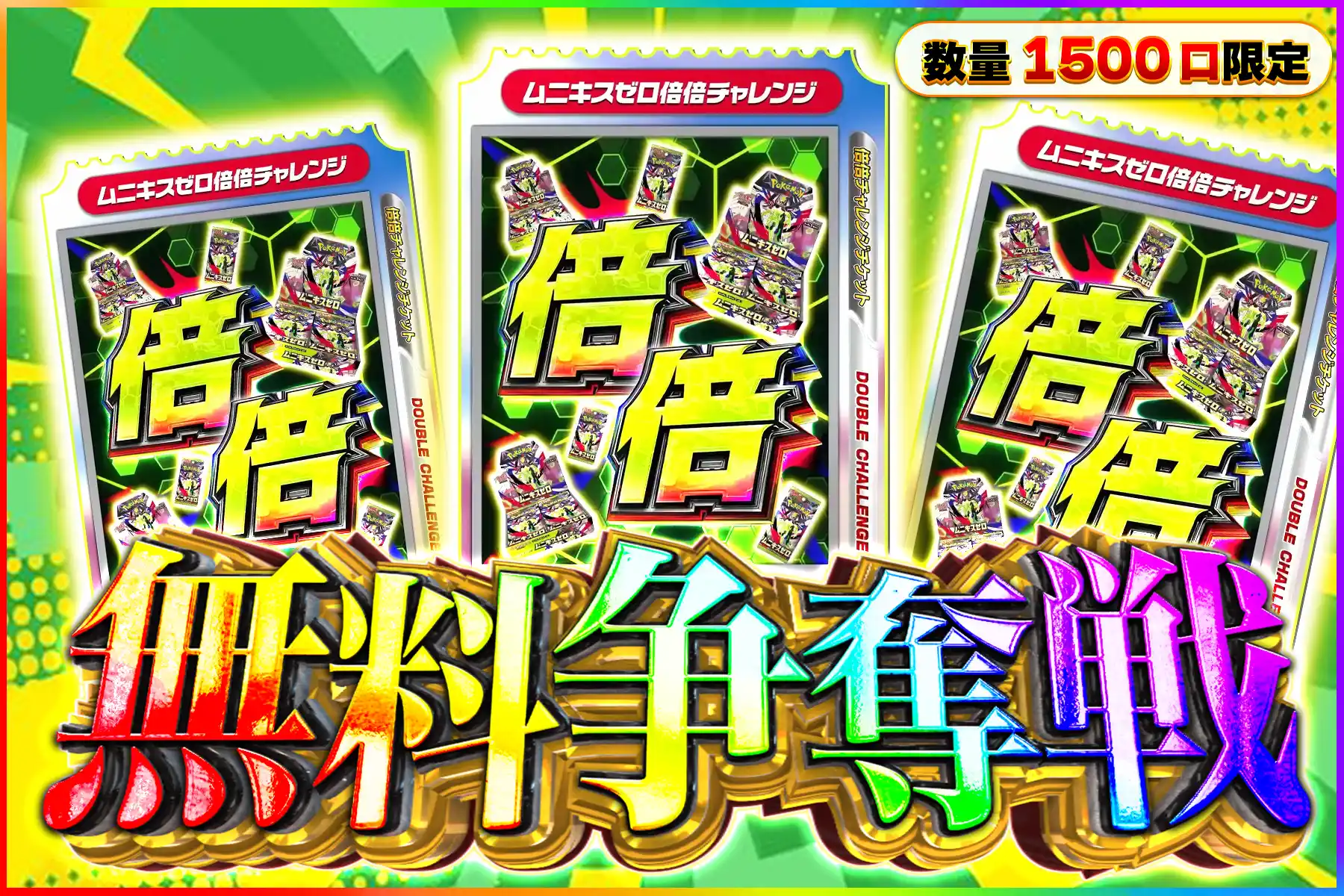 ムニキスゼロ倍倍争奪戦