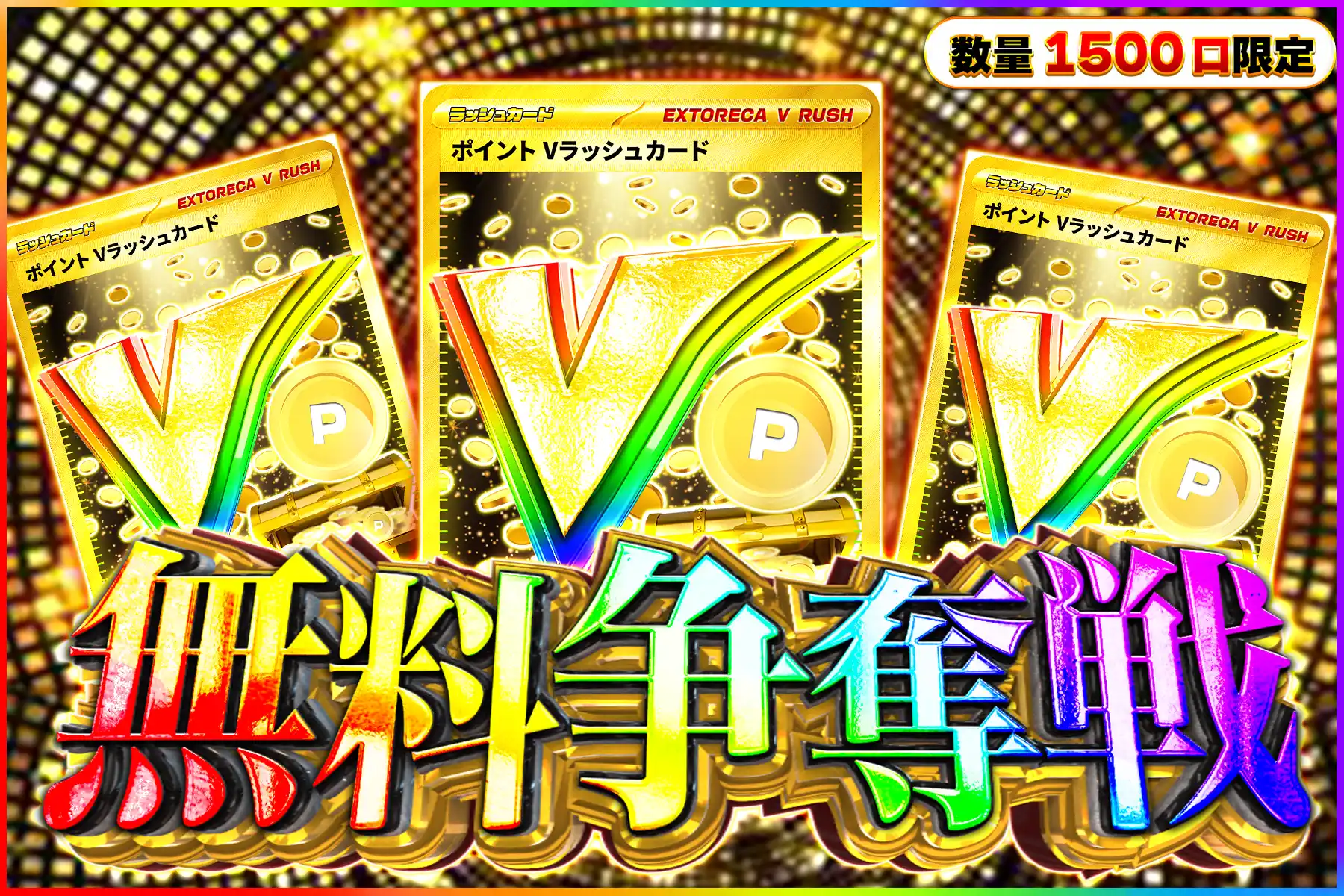 ポイントVラッシュ争奪戦