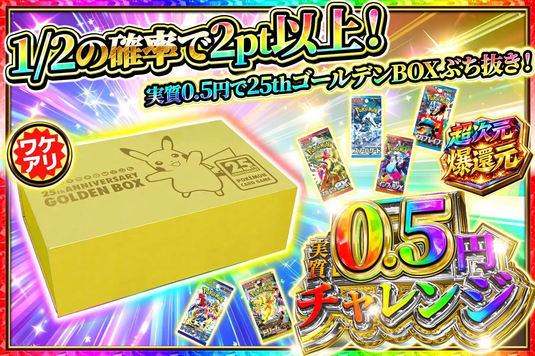 実質0.5円(ワケアリゴールデンBOX)