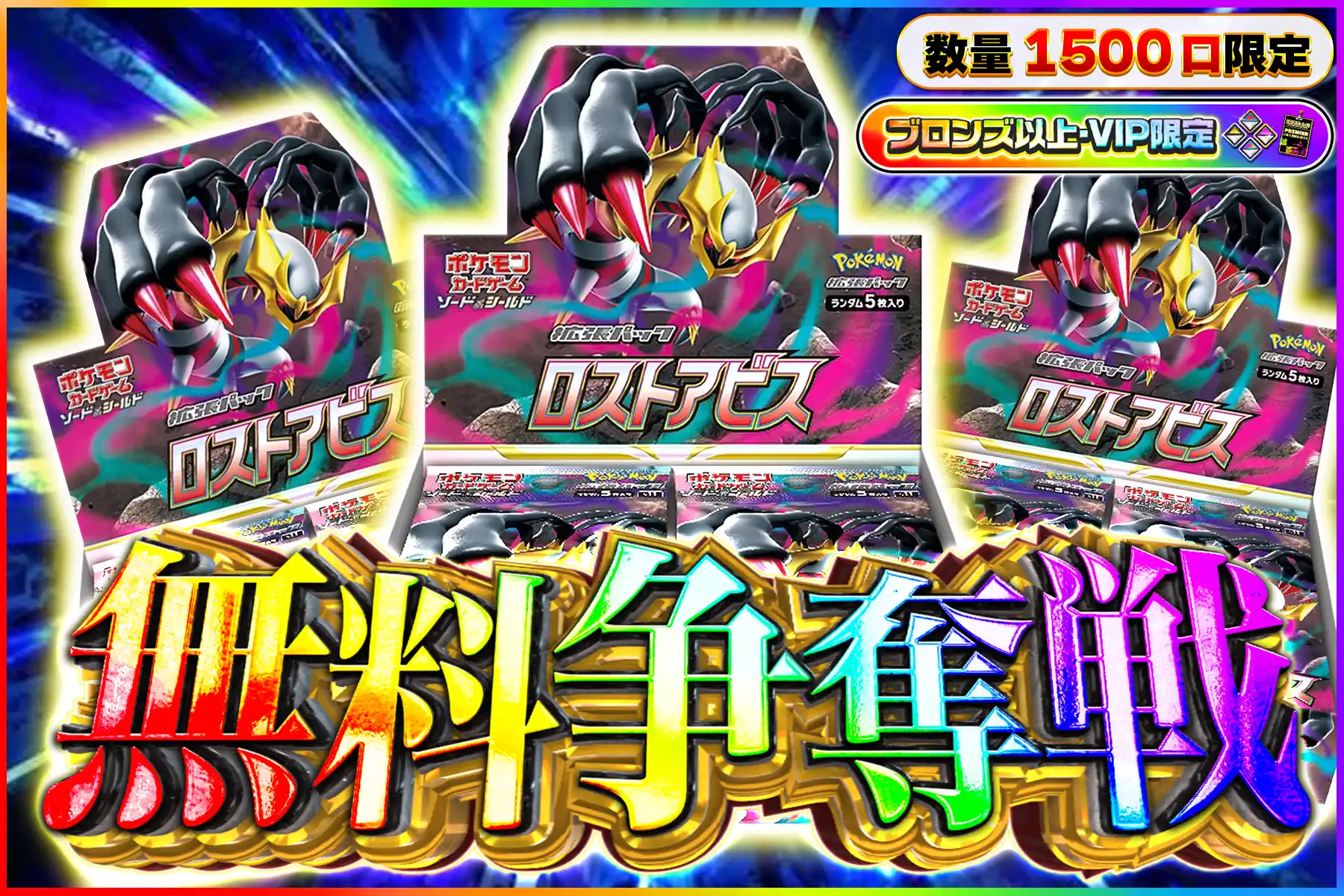 ロストアビスBOX争奪戦