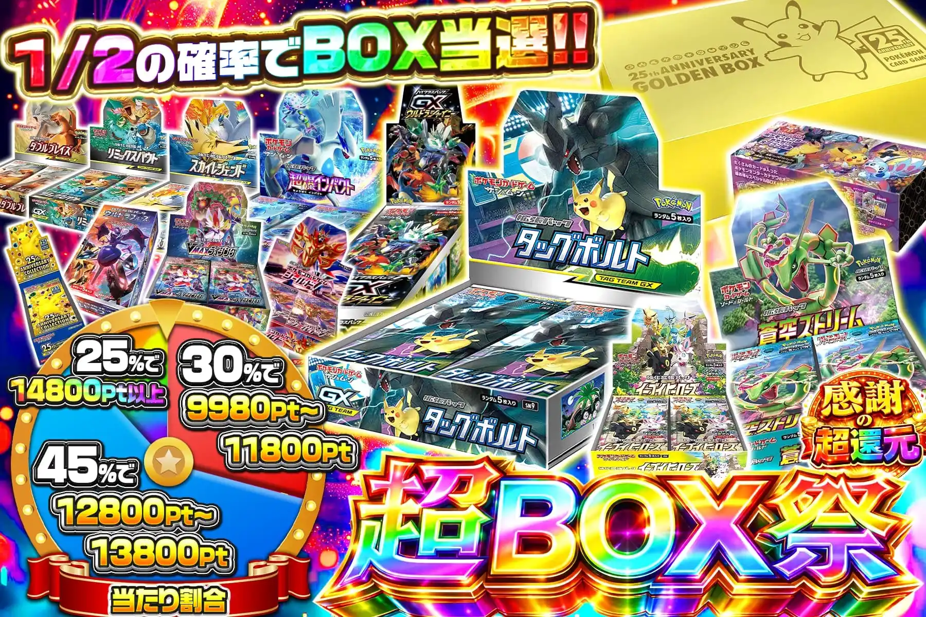 超BOX祭