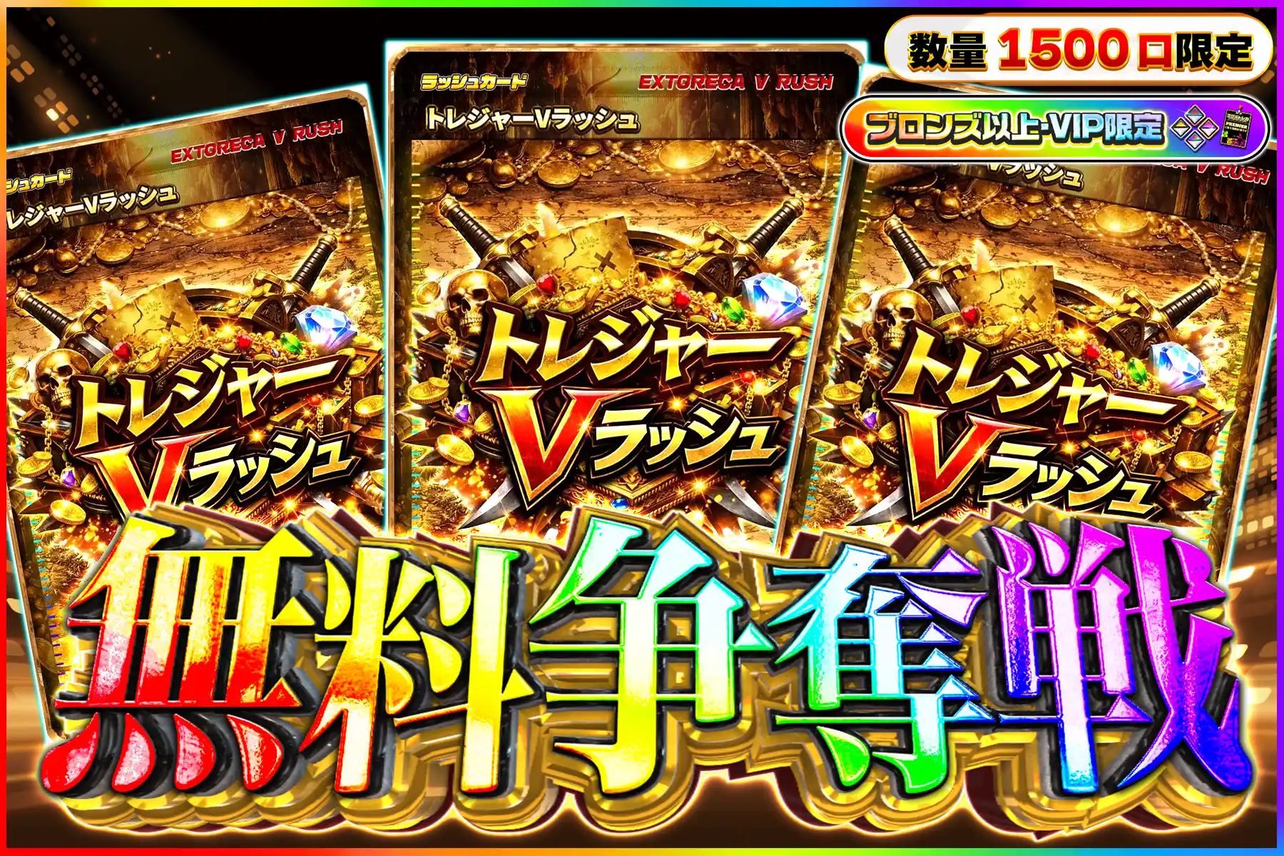 トレジャーVラッシュ争奪戦