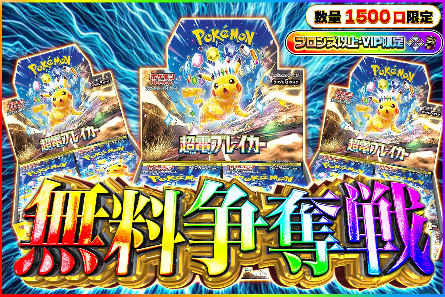 超電ブレイカー争奪戦