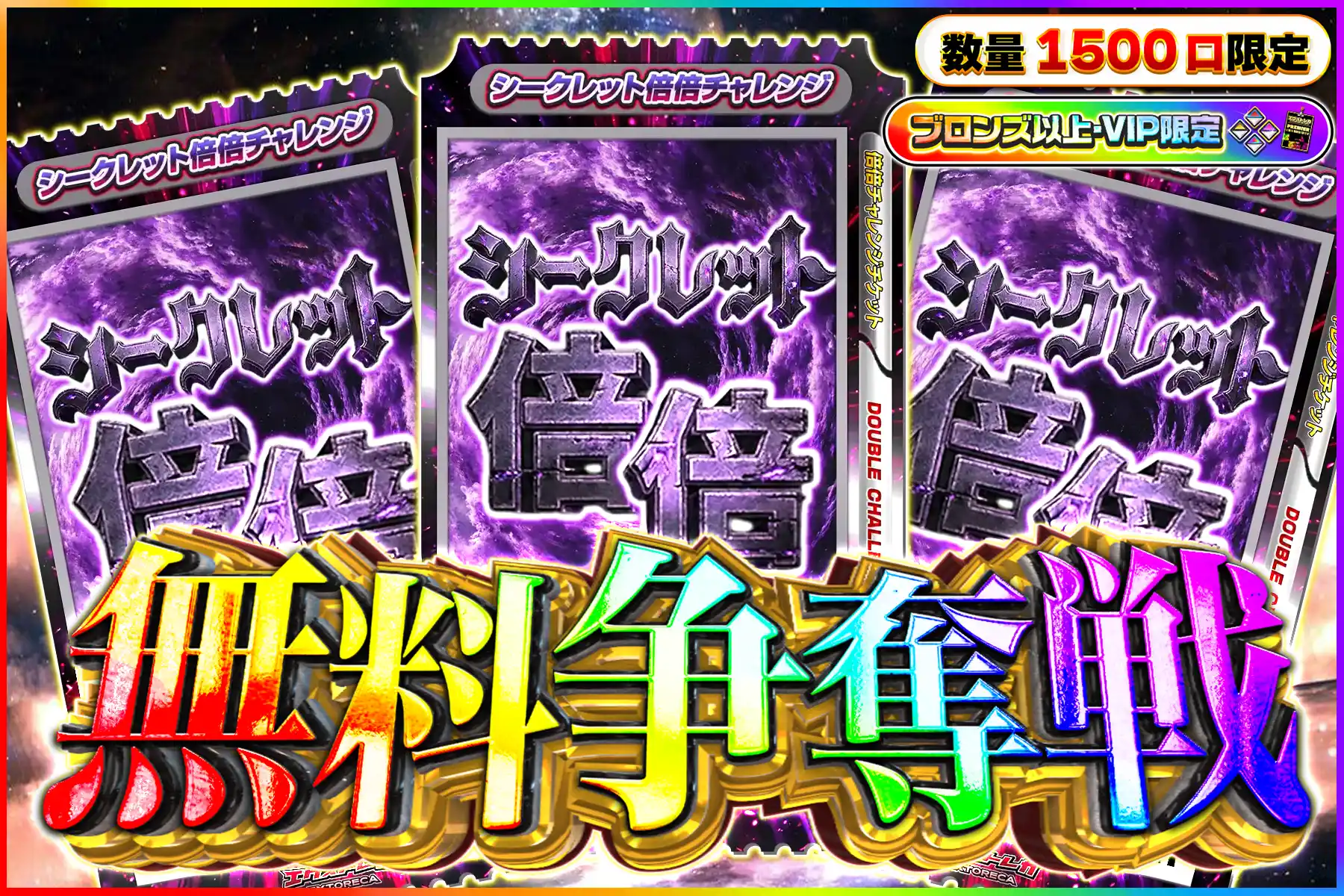 シークレット倍倍争奪戦