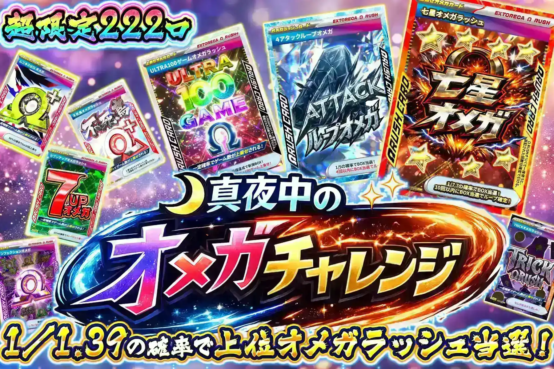 真夜中のオメガチャレンジ