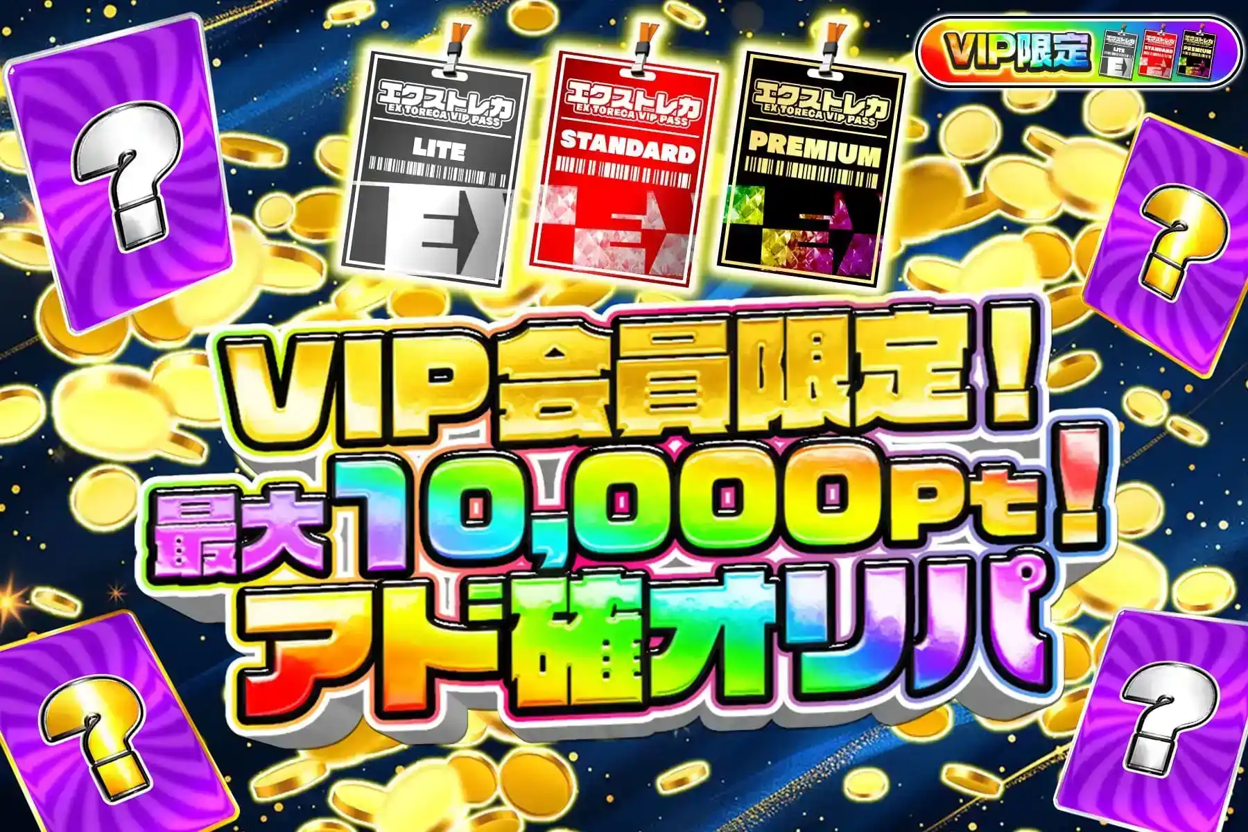 アド確定VIP