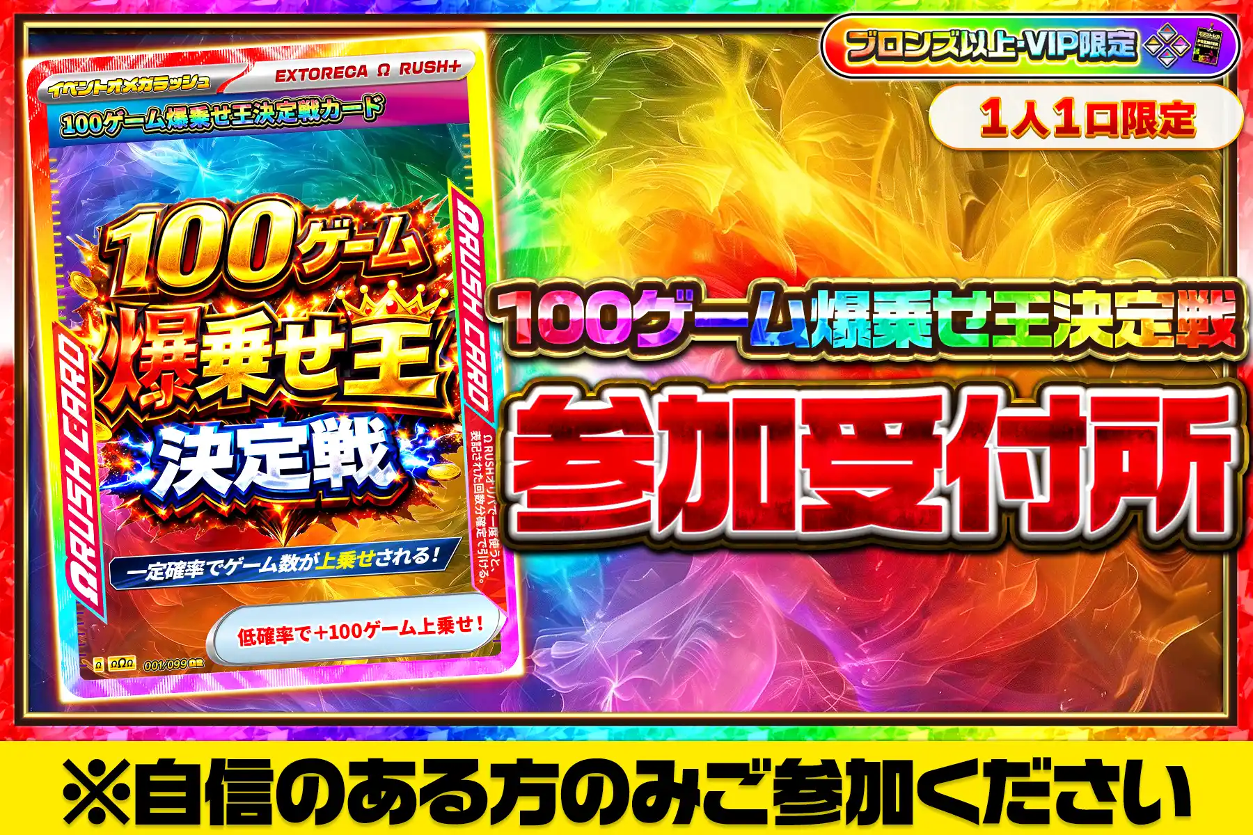 100ゲーム爆乗せ王決定戦参加受付所