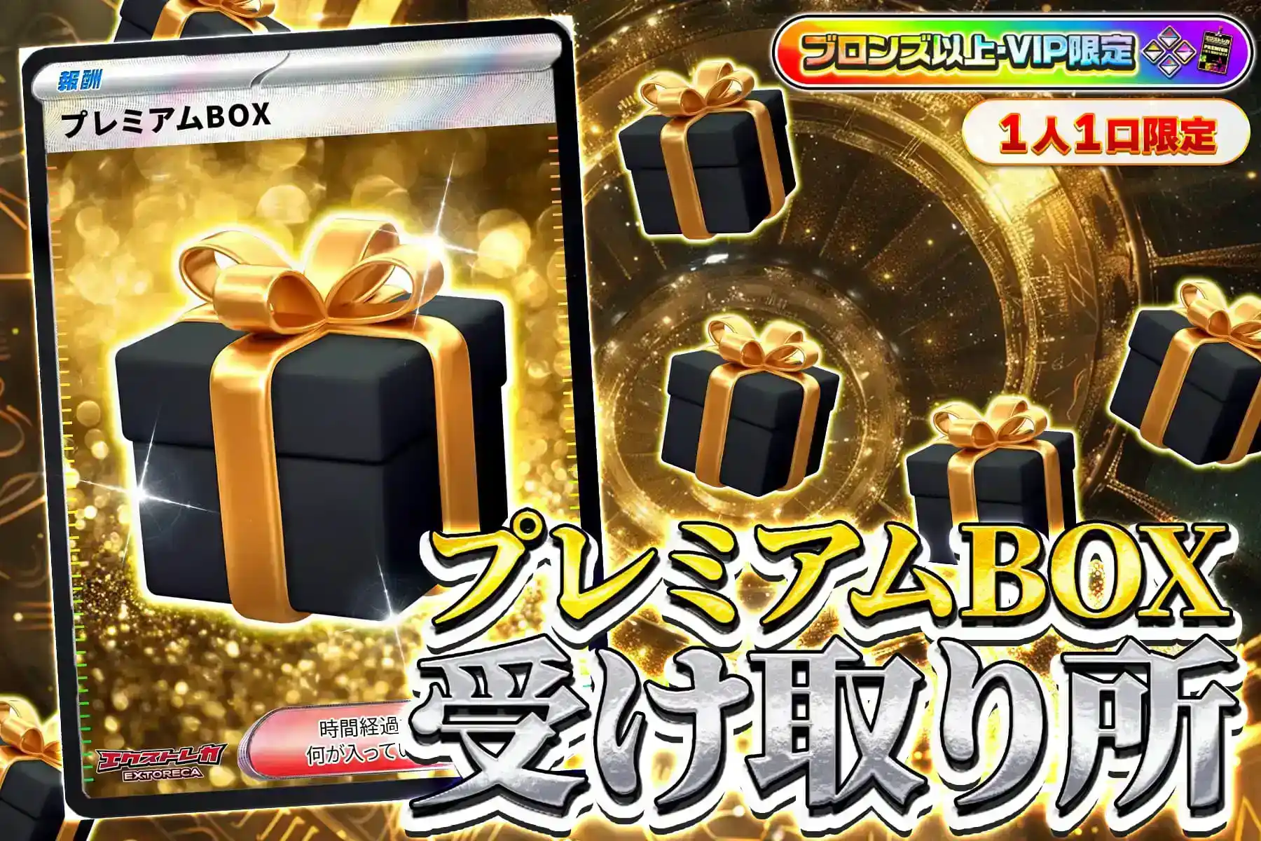 ■■■■プレミアムBOX受け取り所（超感謝祭）■■■■２
