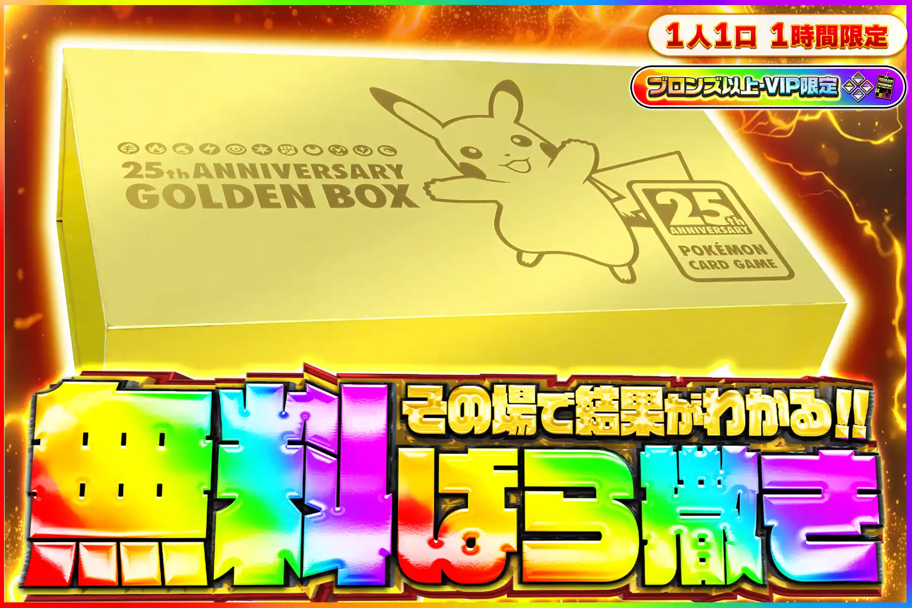 ゴールデンボックス無料ばら撒き