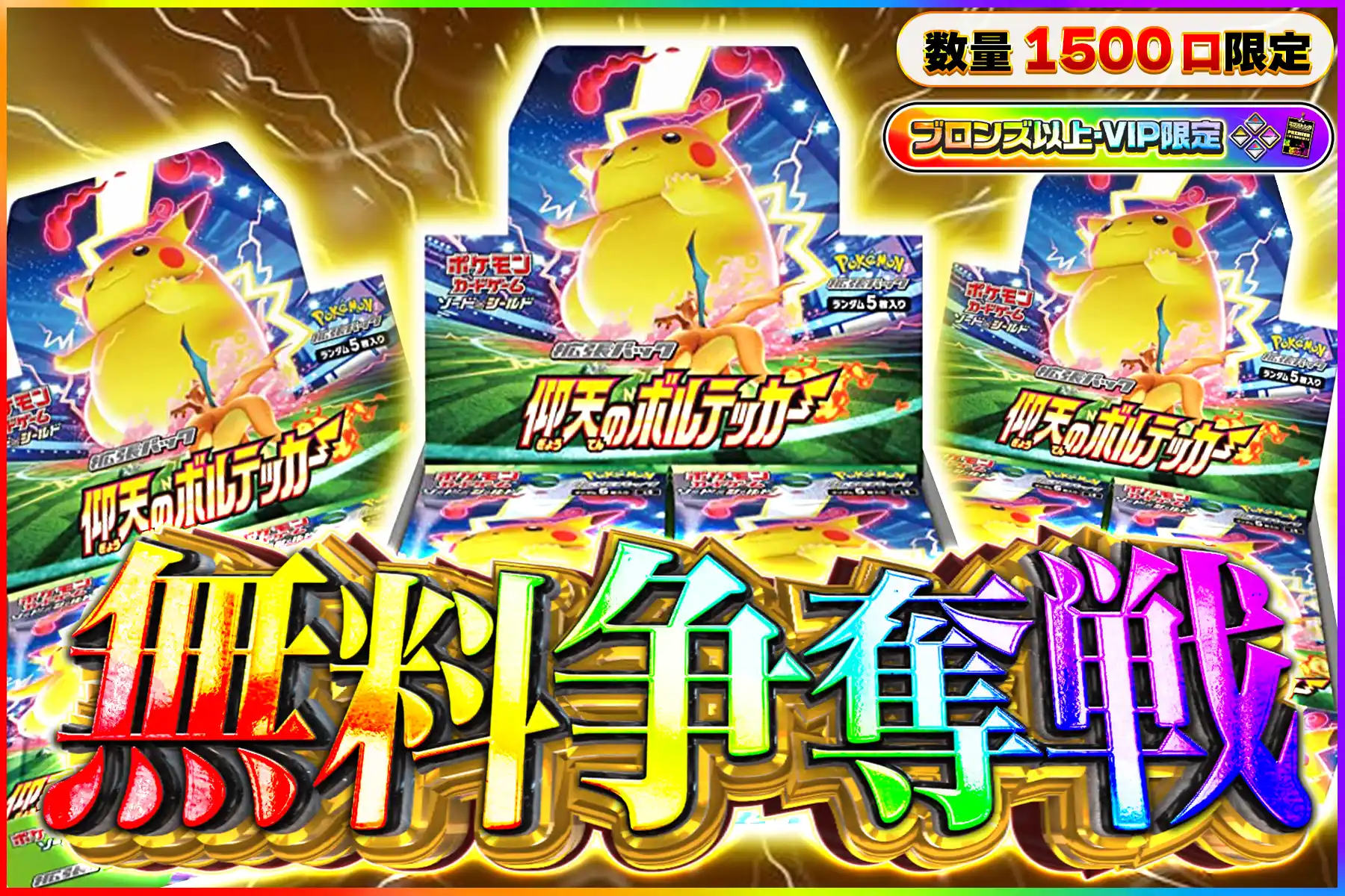 仰天ボルテッカー争奪戦