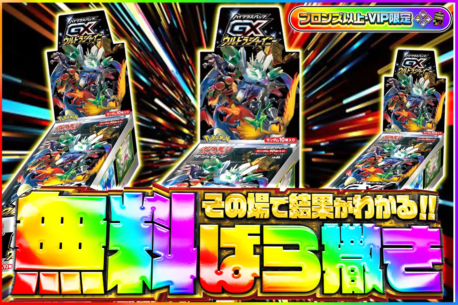 ウルトラシャイニー無料ばら撒きオリパ