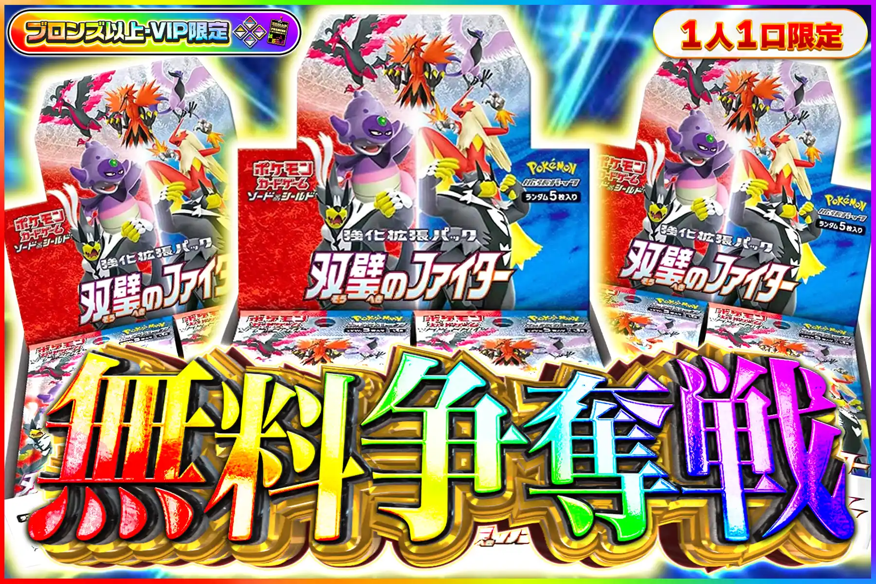 双璧のファイター争奪戦