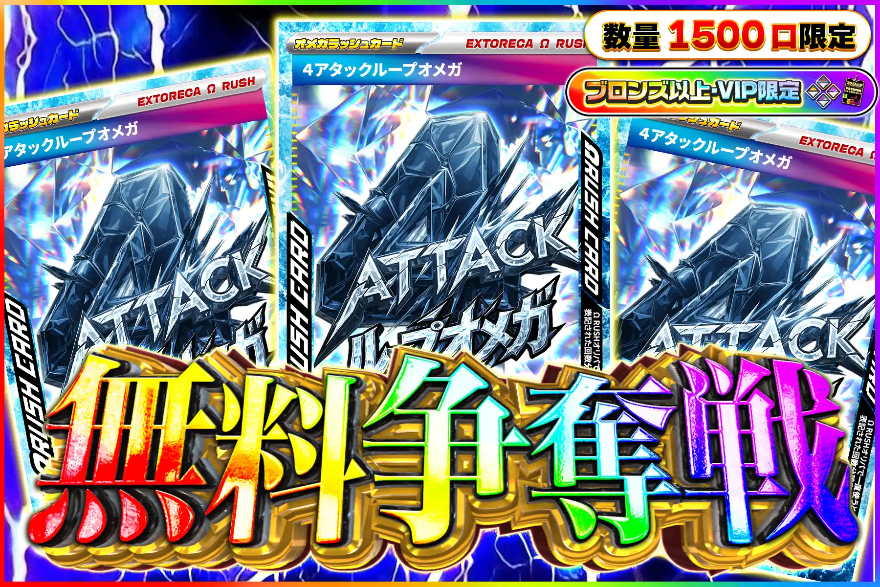 4アタックオメガラッシュ争奪戦