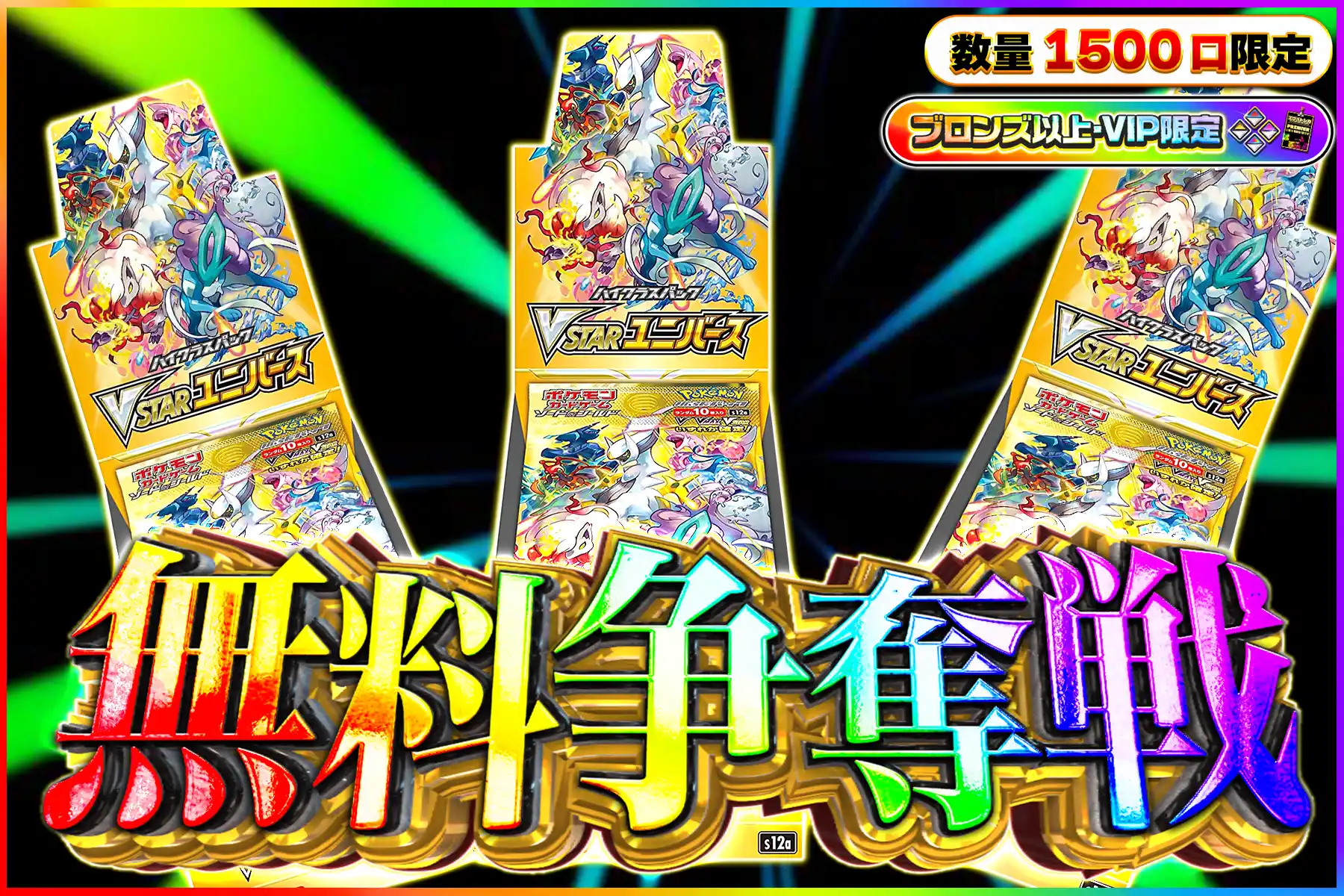 VSTARユニバース争奪戦