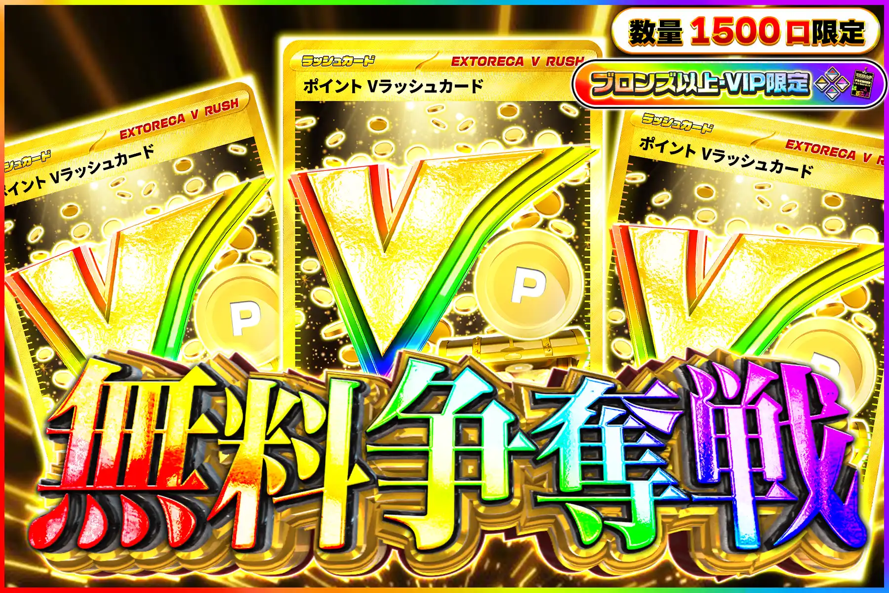 ポイントVラッシュ争奪戦