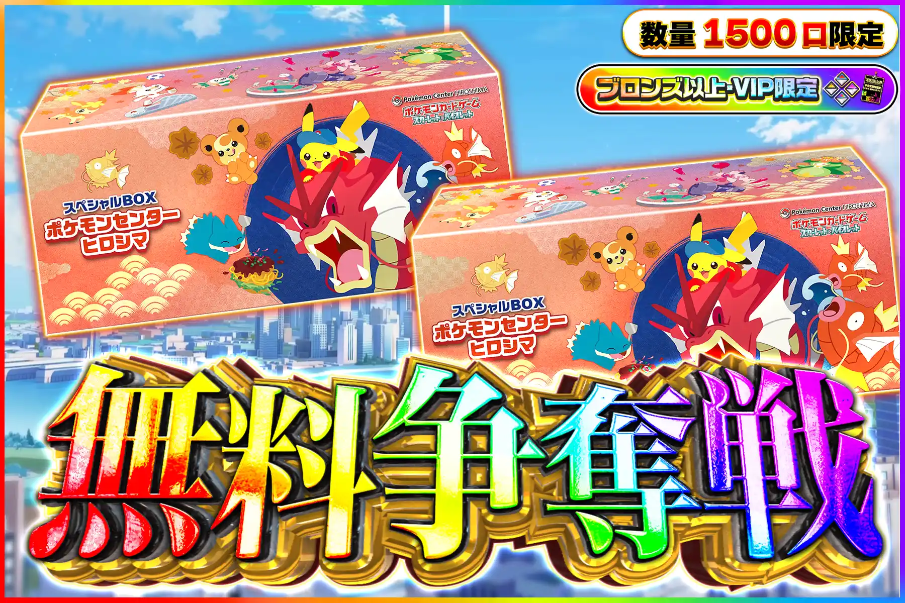 ポケセン　ヒロシマ争奪戦