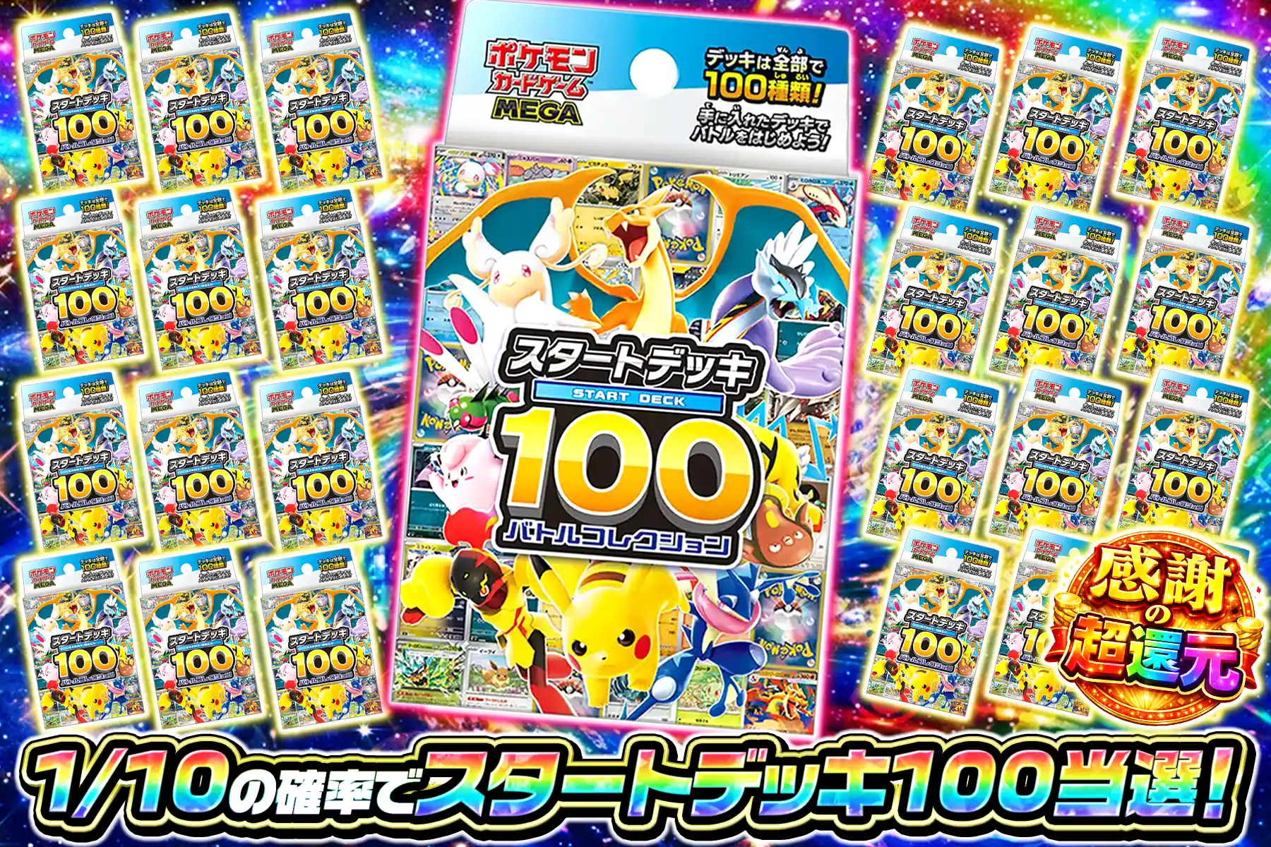 1/10スタートデッキ100