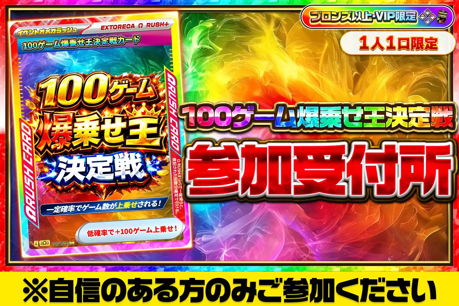 100ゲーム爆乗せ王決定戦参加受付所