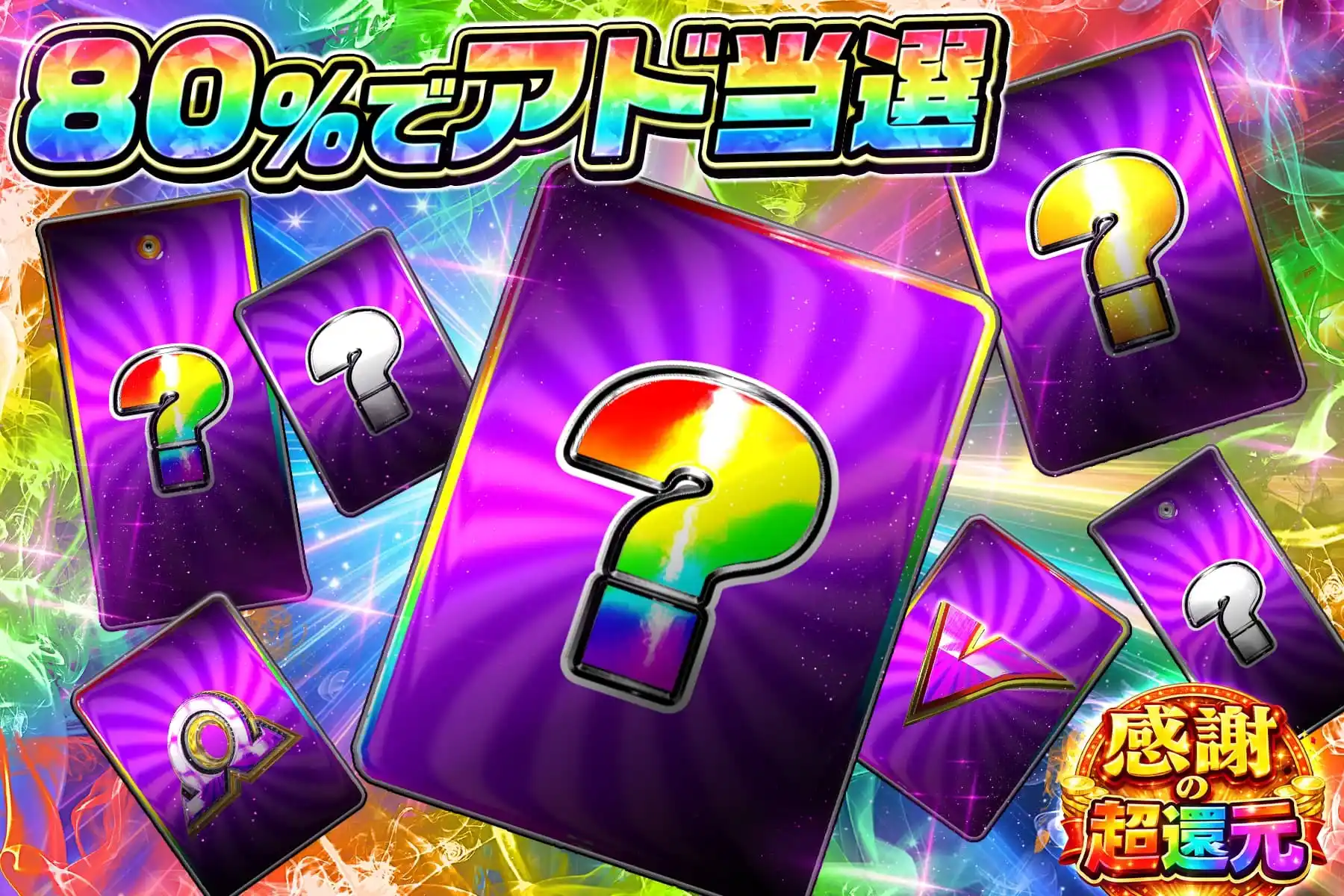 80％シークレット