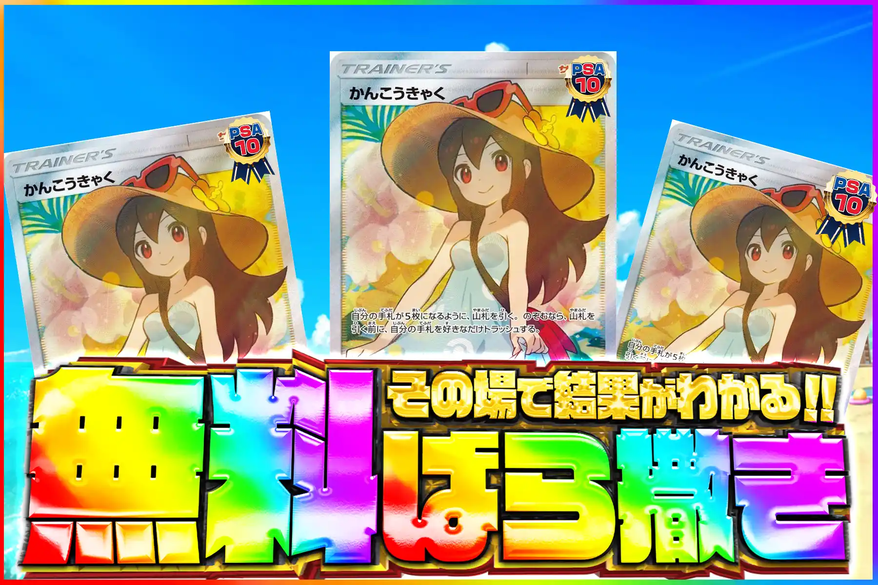 かんこうきゃく無料ばら撒き