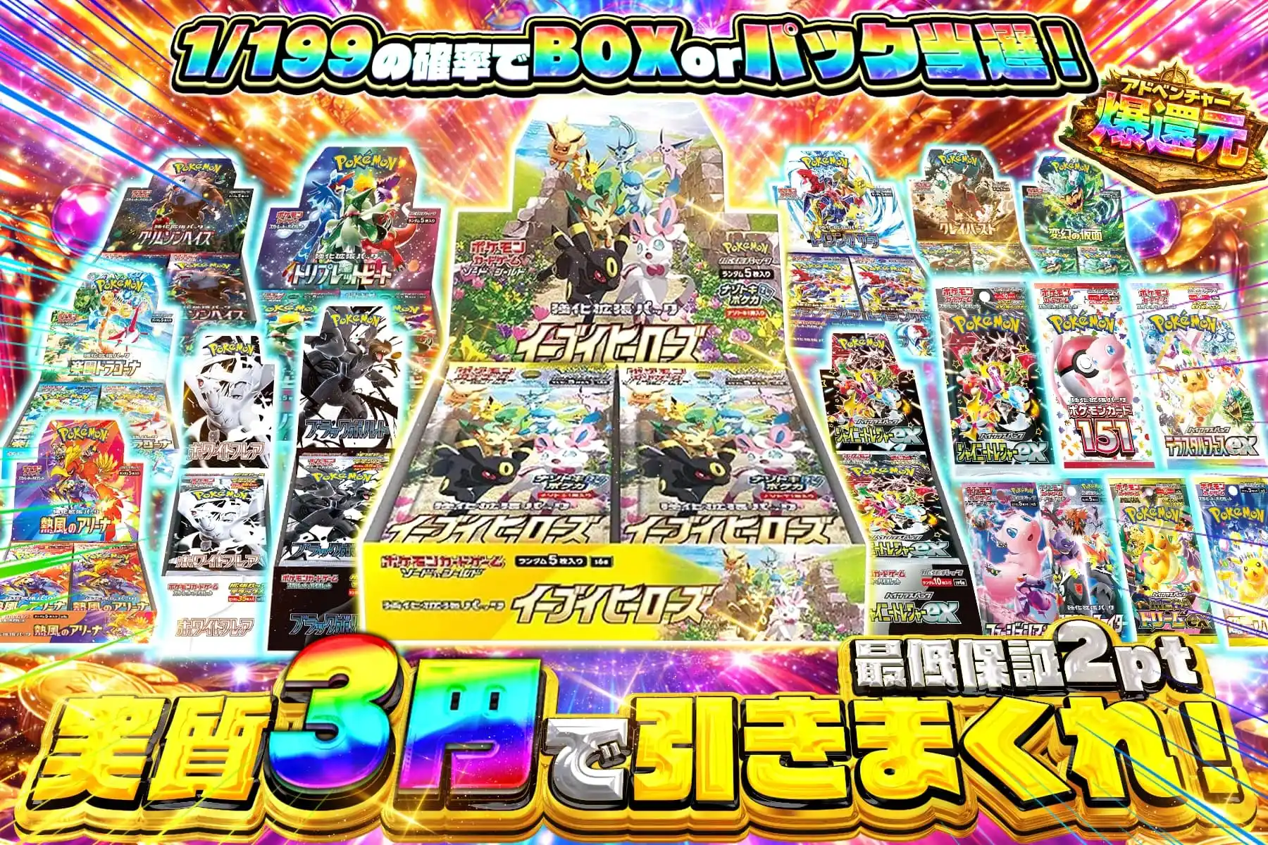 実質3円で引きまくれ!