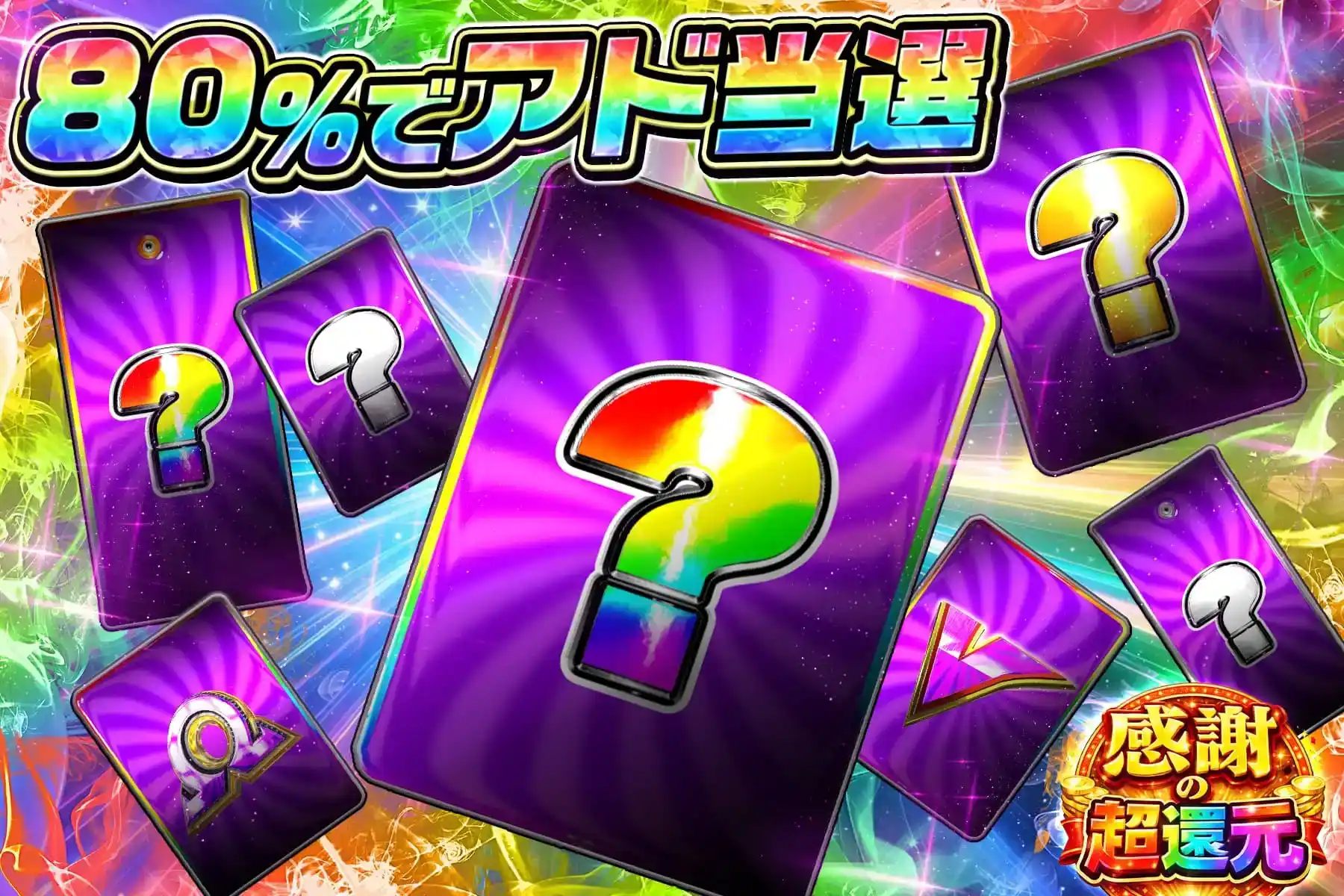 80％シークレット