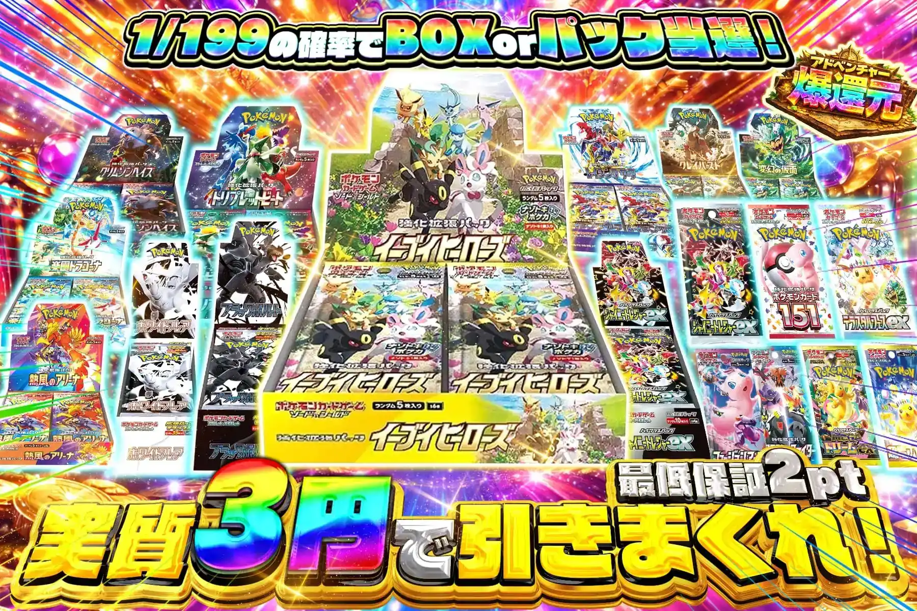 実質3円で引きまくれ!