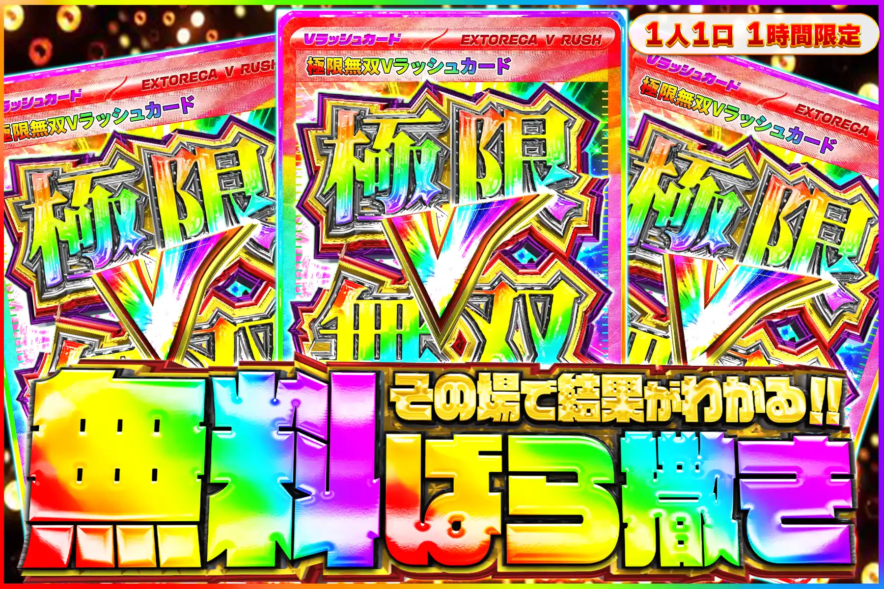 極限無双Vラッシュ無料ばら撒き