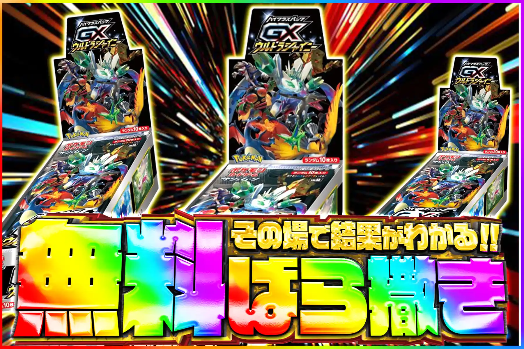 ウルトラシャイニー無料ばら撒きオリパ