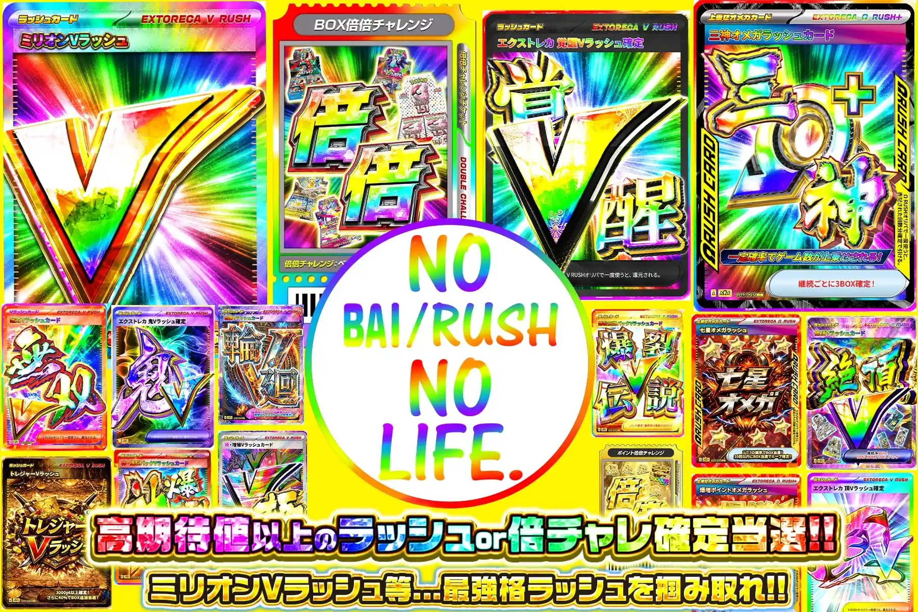 ノー倍ラッシュのーらいふ