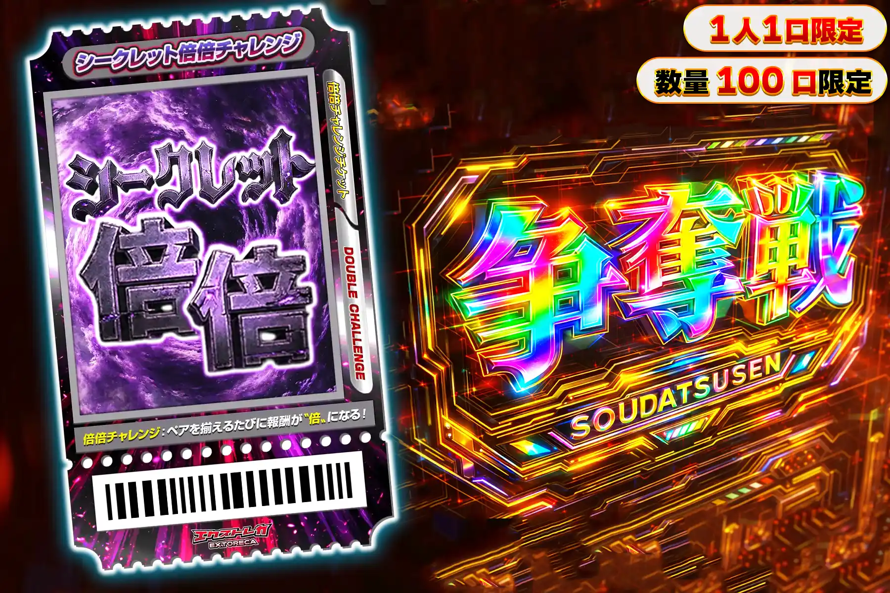 シークレット倍倍チャレンジぶち抜き