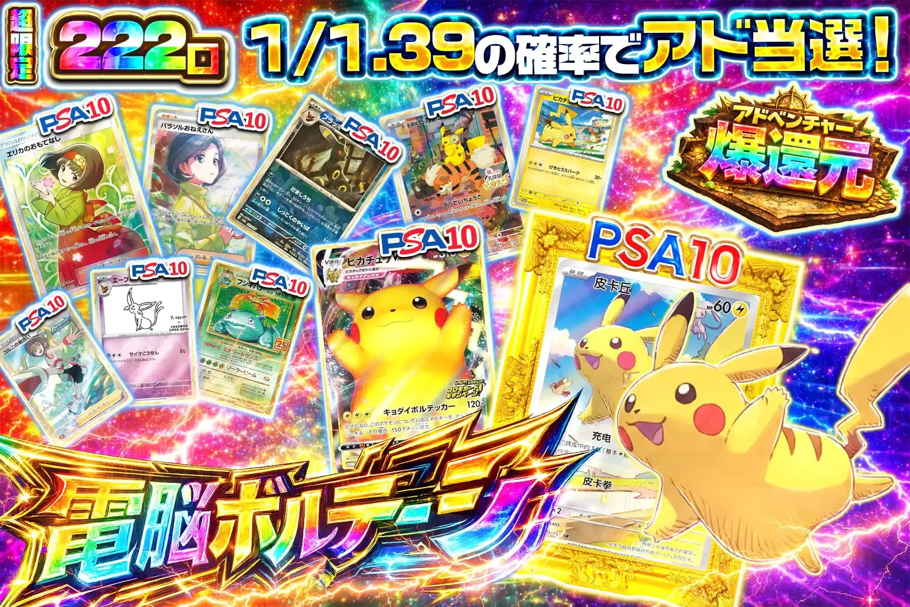 電脳ボルテージ