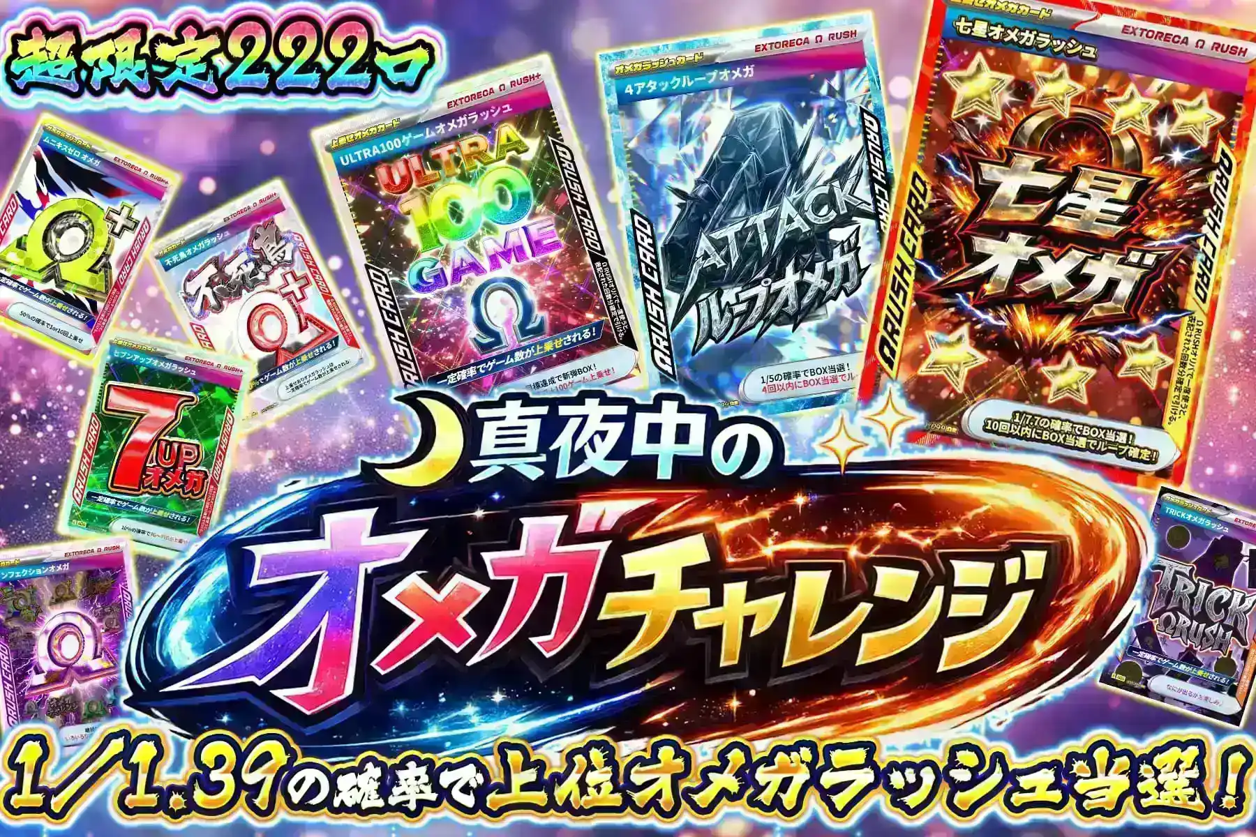 真夜中のオメガチャレンジ