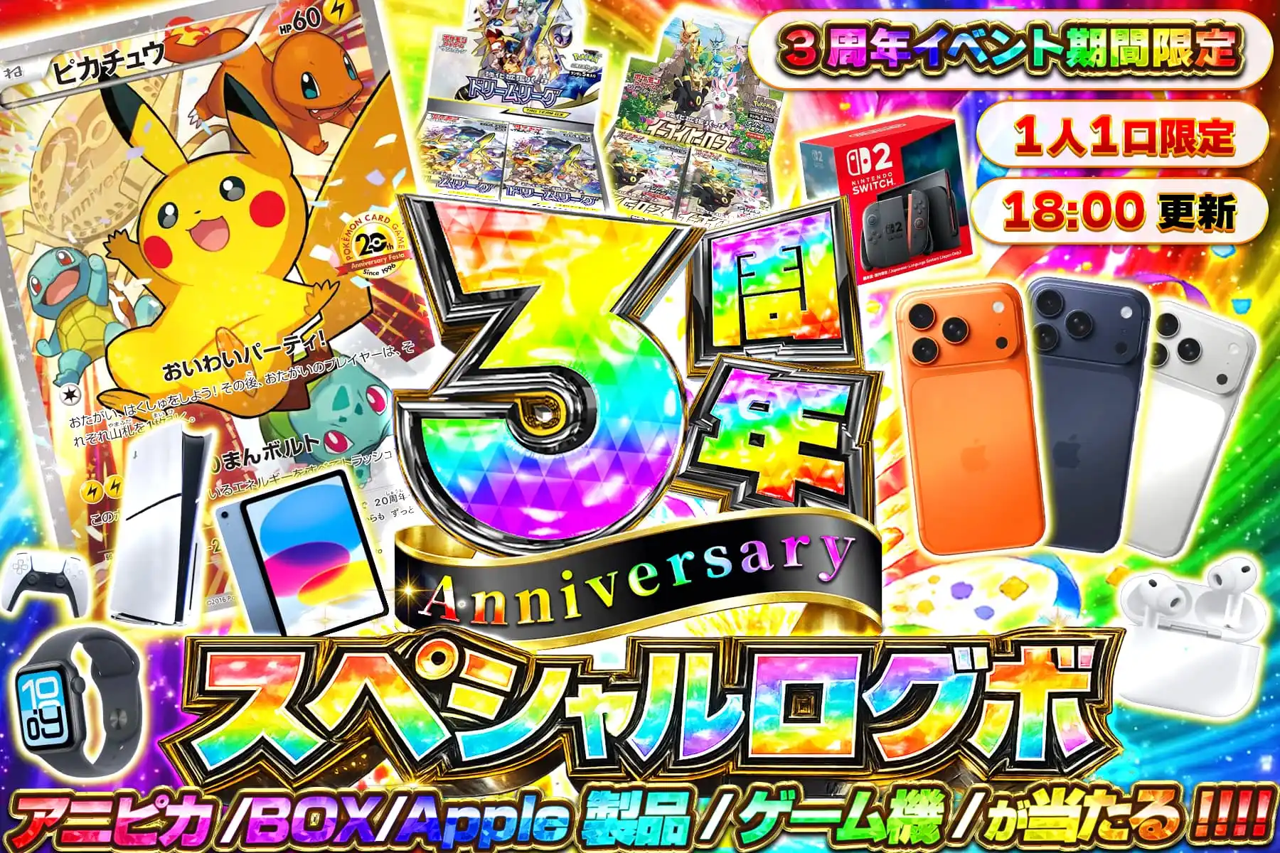 【3周年】スペシャルログボ