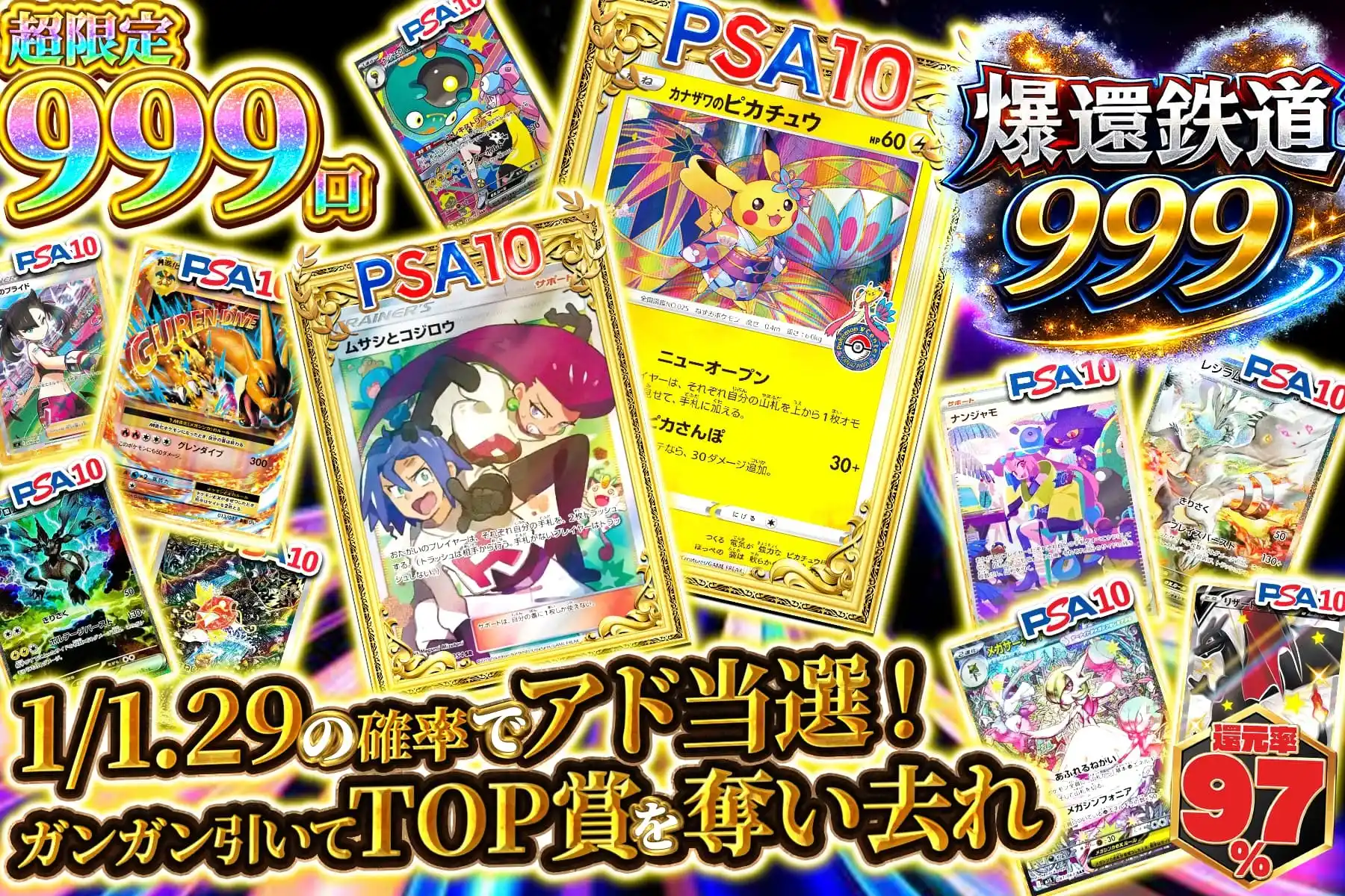 爆還鉄道999