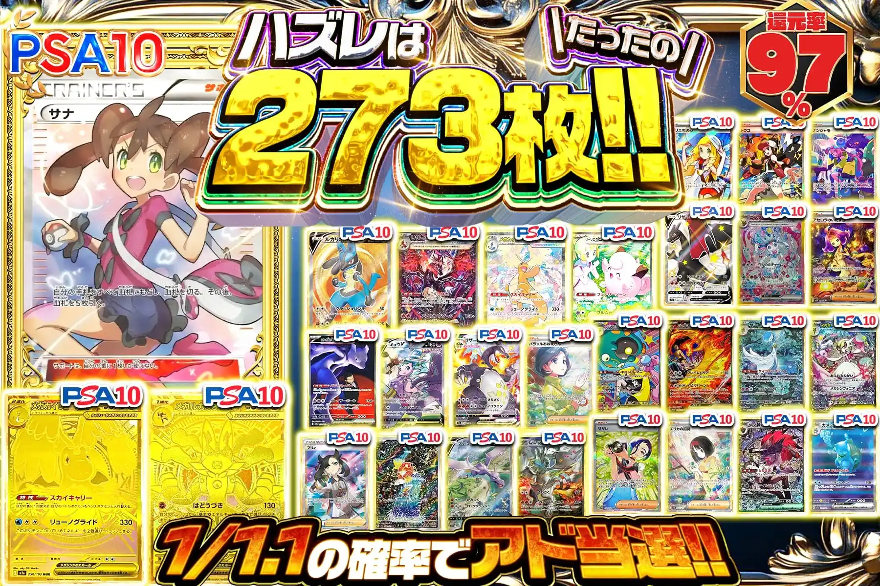 ハズレはたったの273枚!!