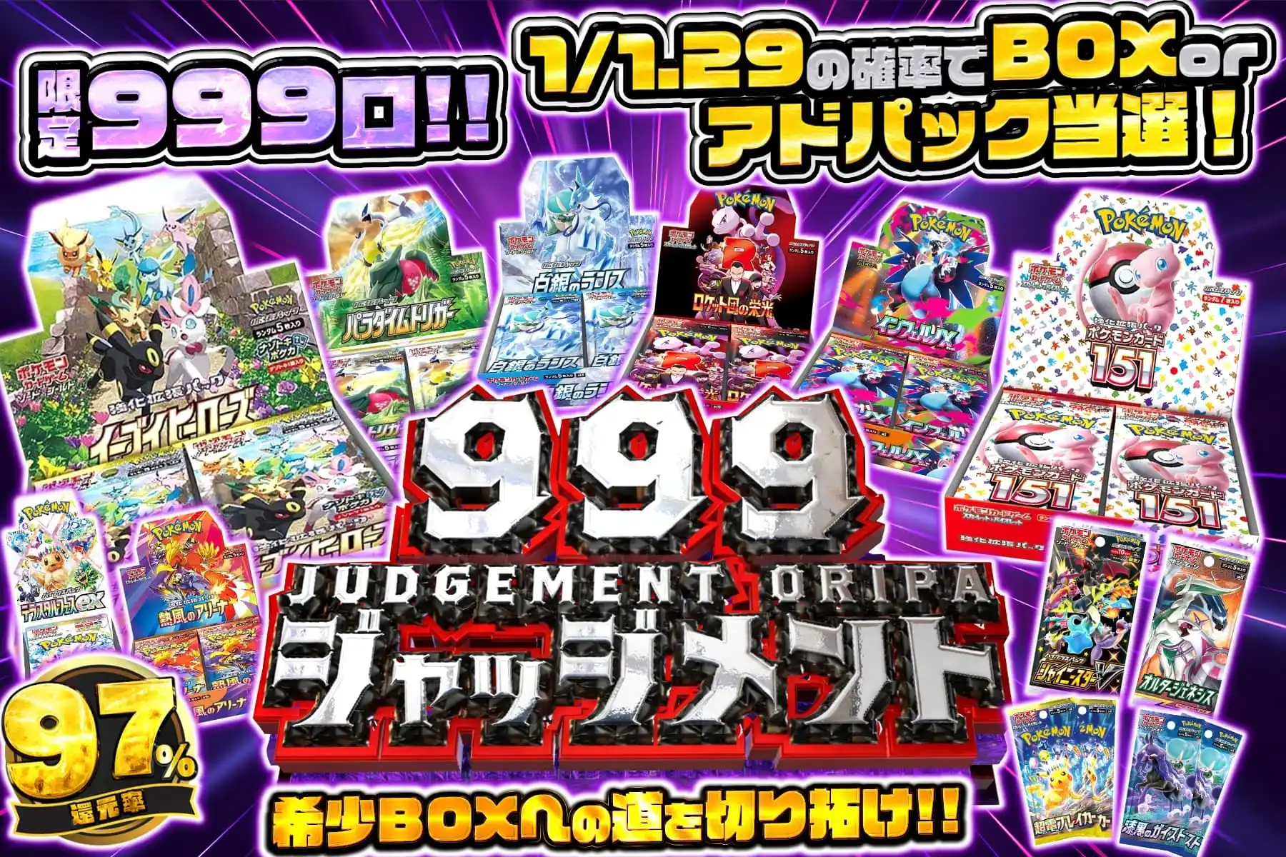 999ジャッジメント