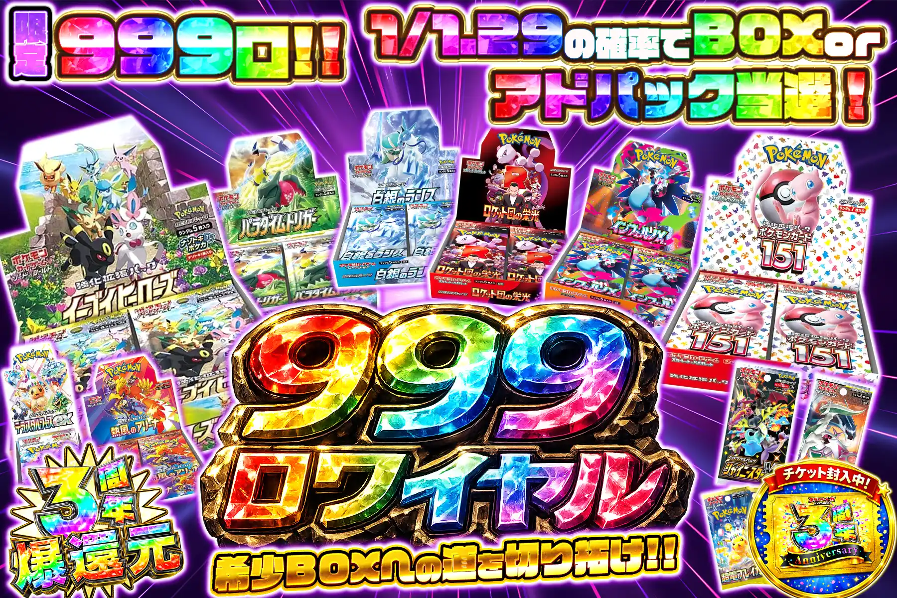 999ロワイヤル