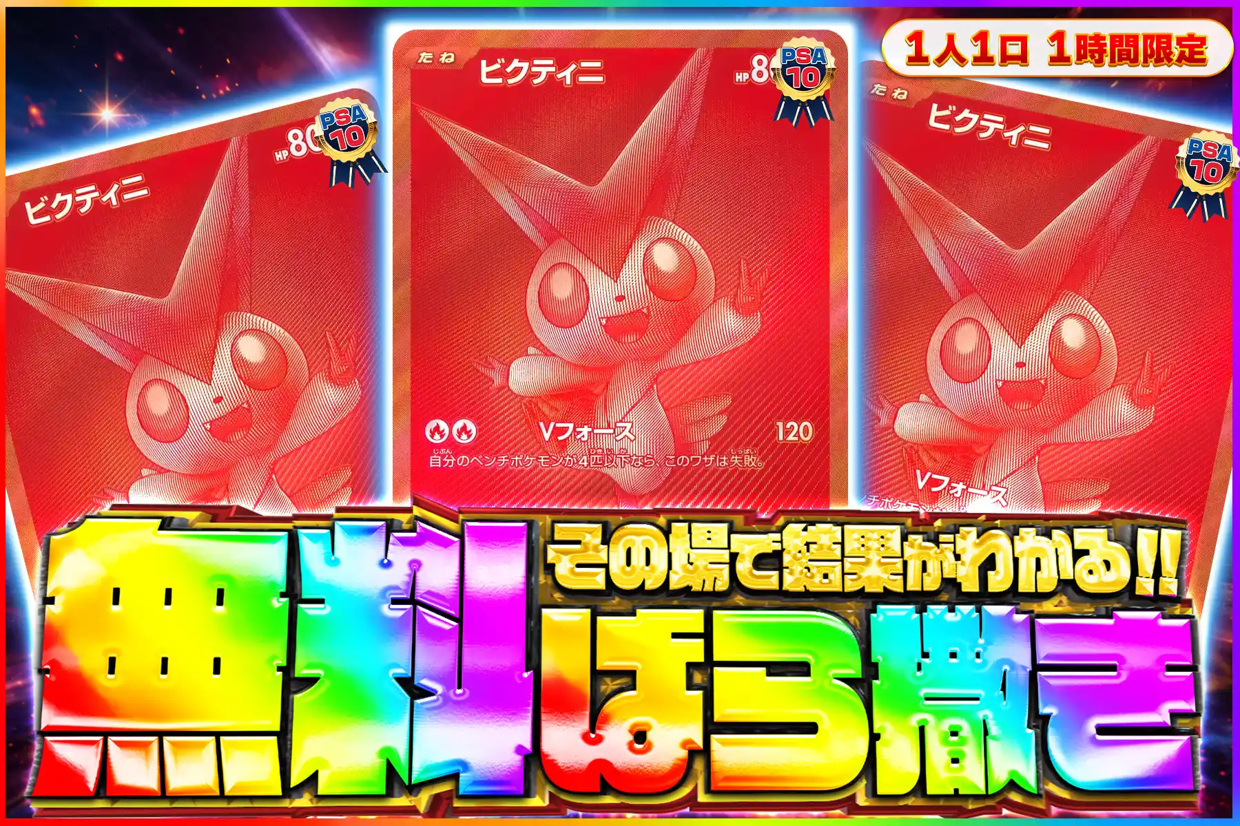 ビクティニ(BWR争奪戦) PSA10無料ばら撒き