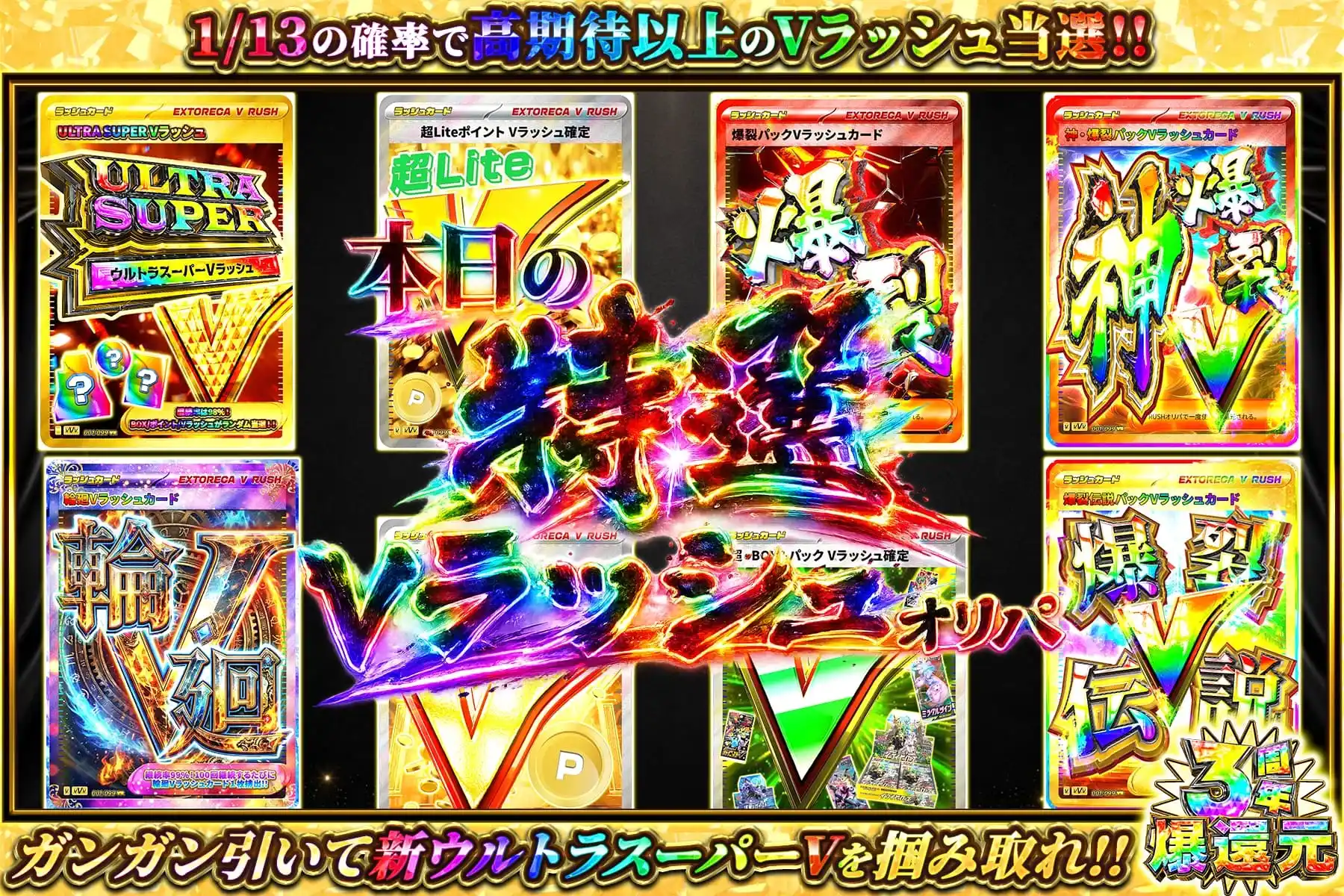 特選Vラッシュ