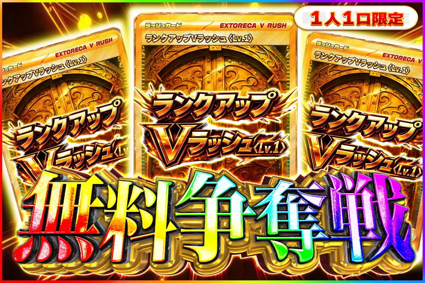 ランクアップVラッシュ倍争奪戦