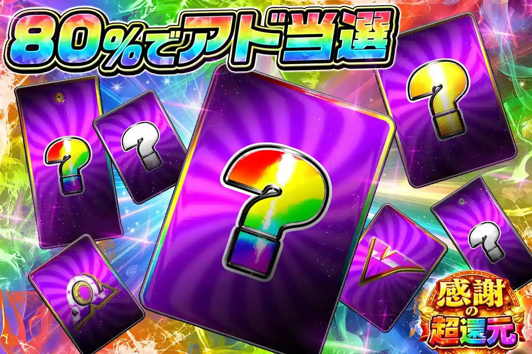 80％シークレット