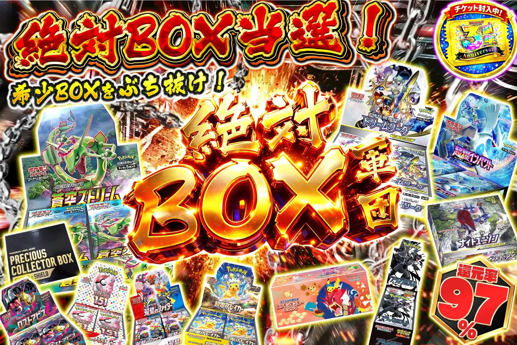 絶対BOX軍団