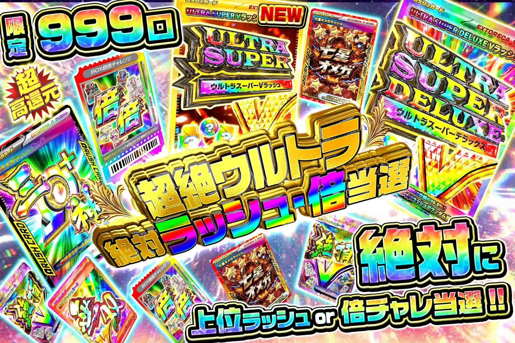 超絶ウルトラ絶対ラッシュ・倍当選