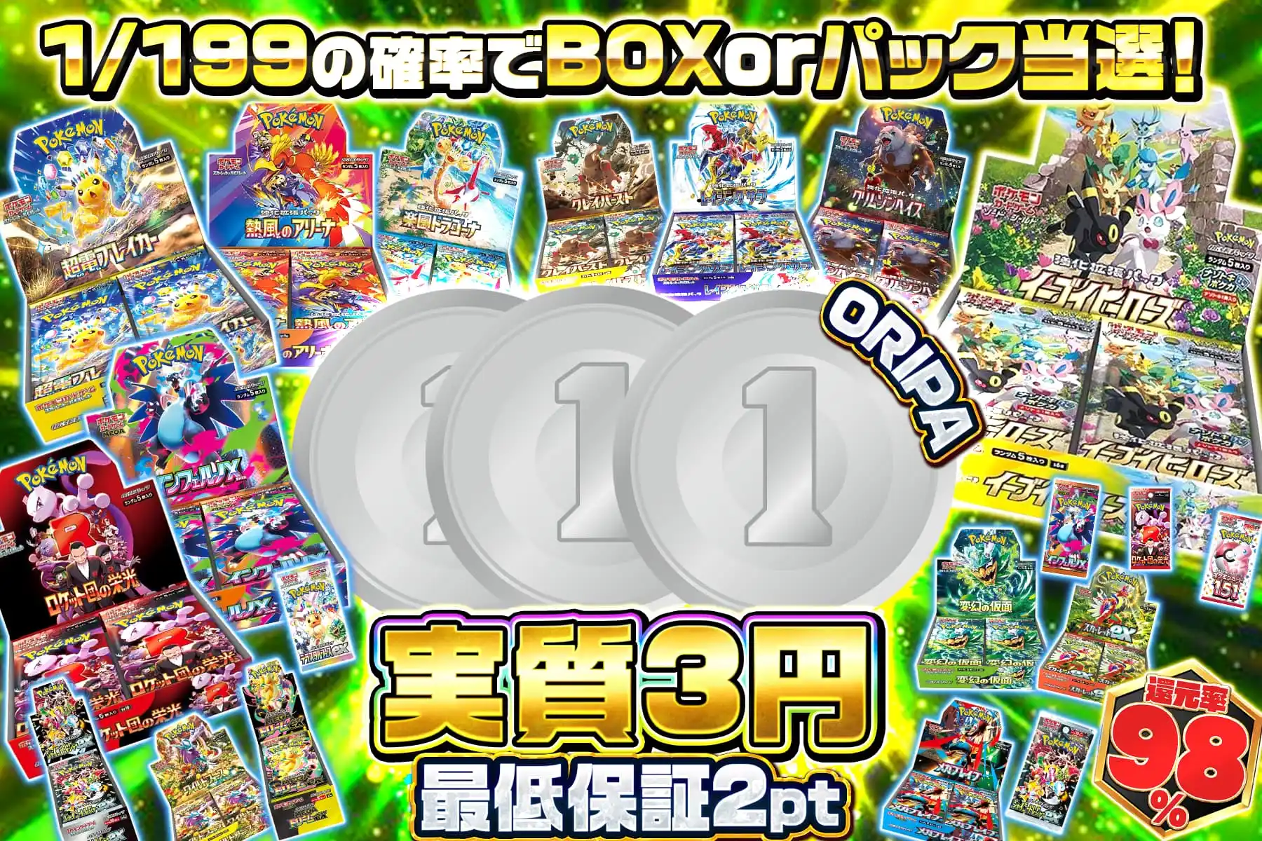 実質3円で引きまくれ！