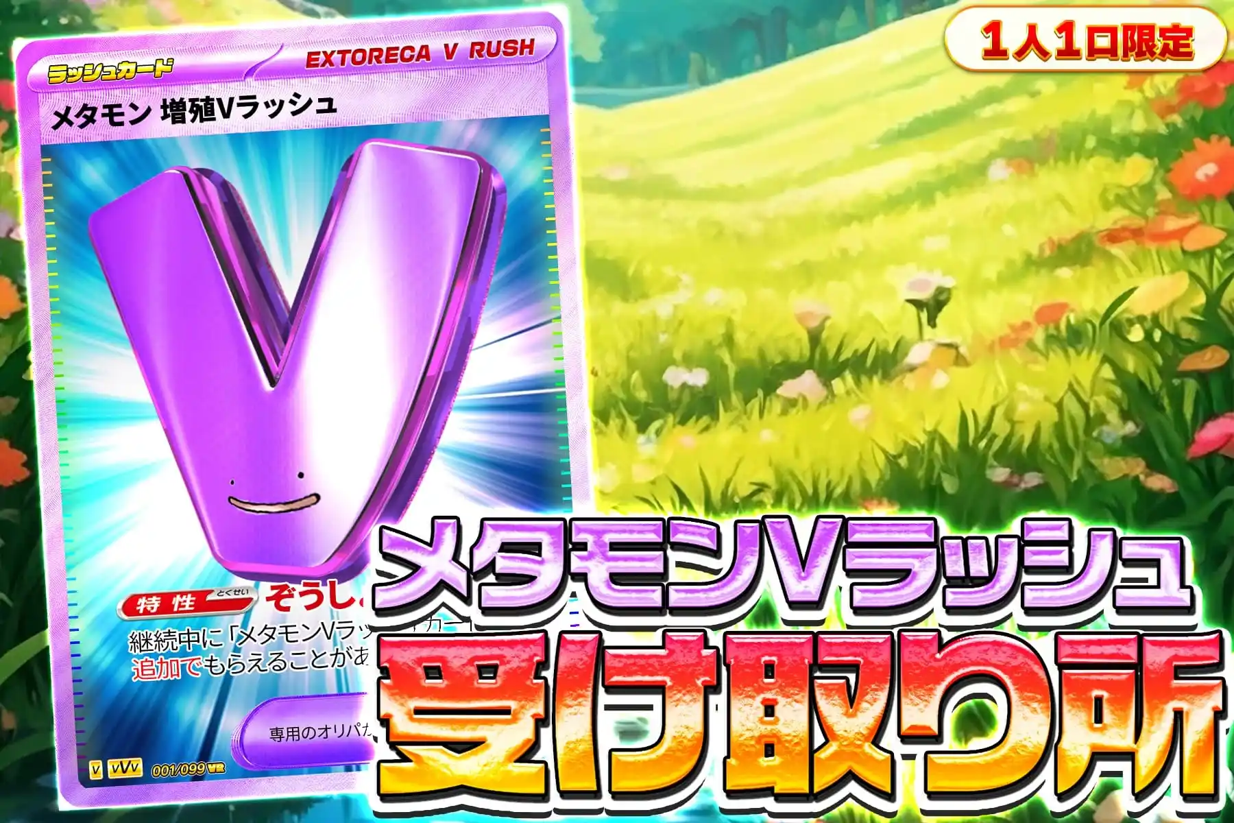 メタモンVラッシュ受け取り所