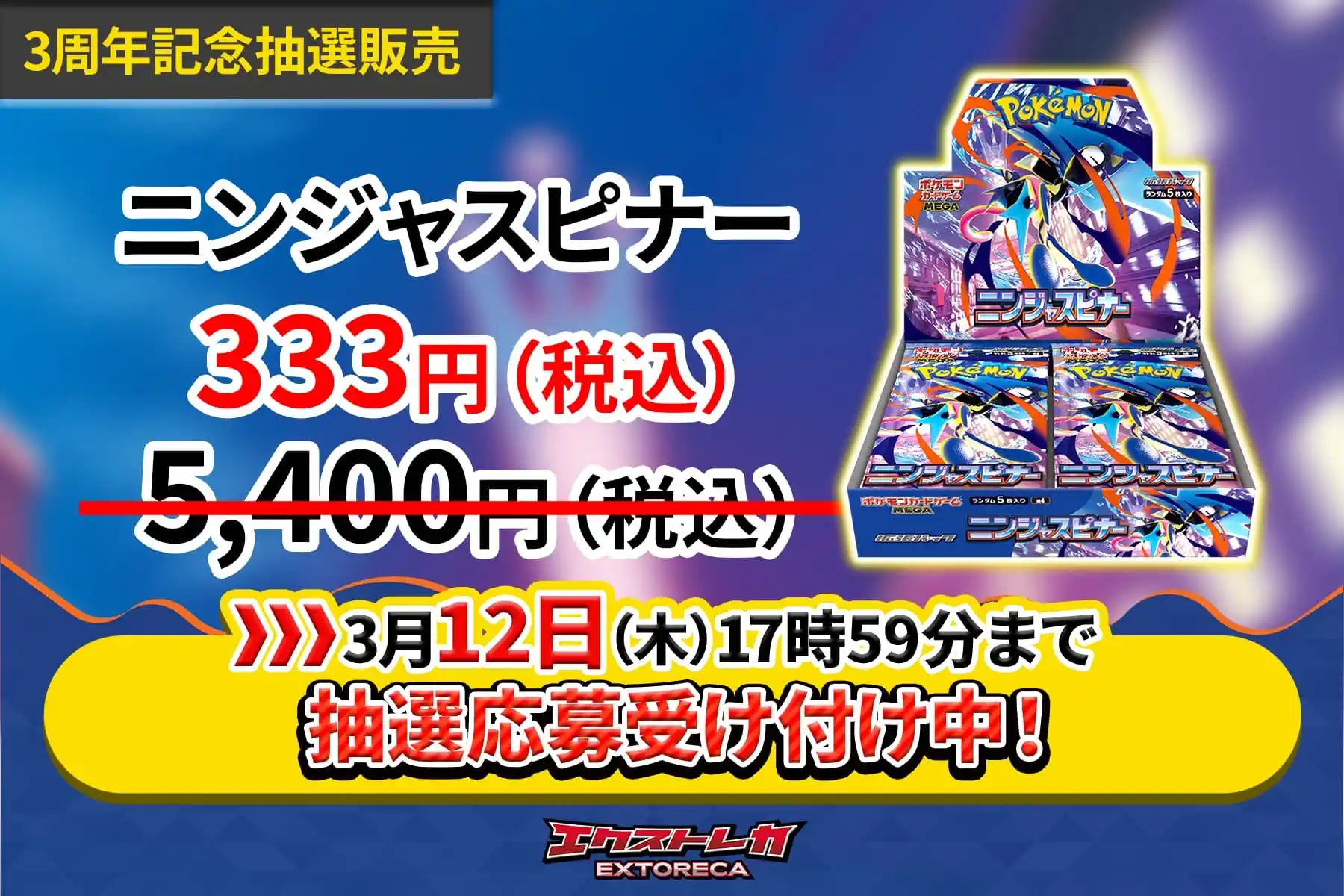 3周年記念 抽選用-ニンジャスピナー333円販売