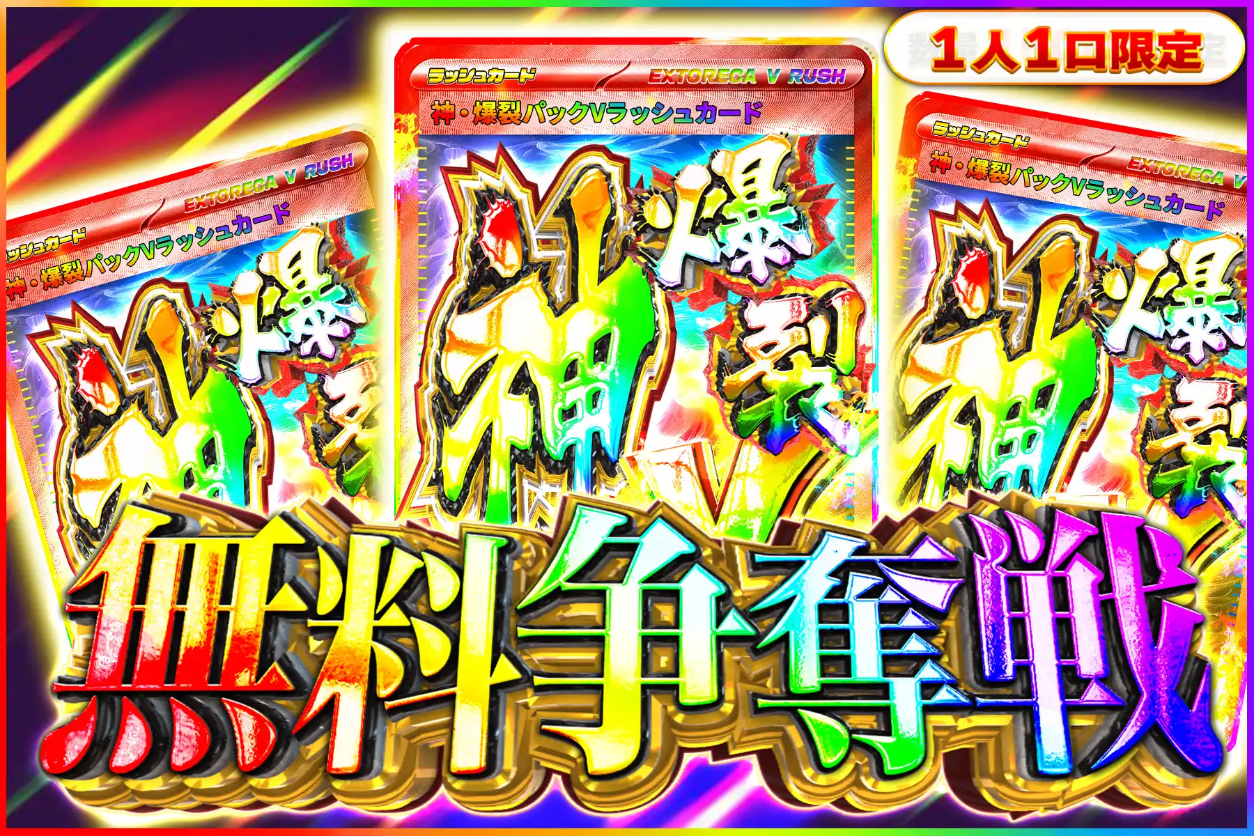 神爆裂争奪戦