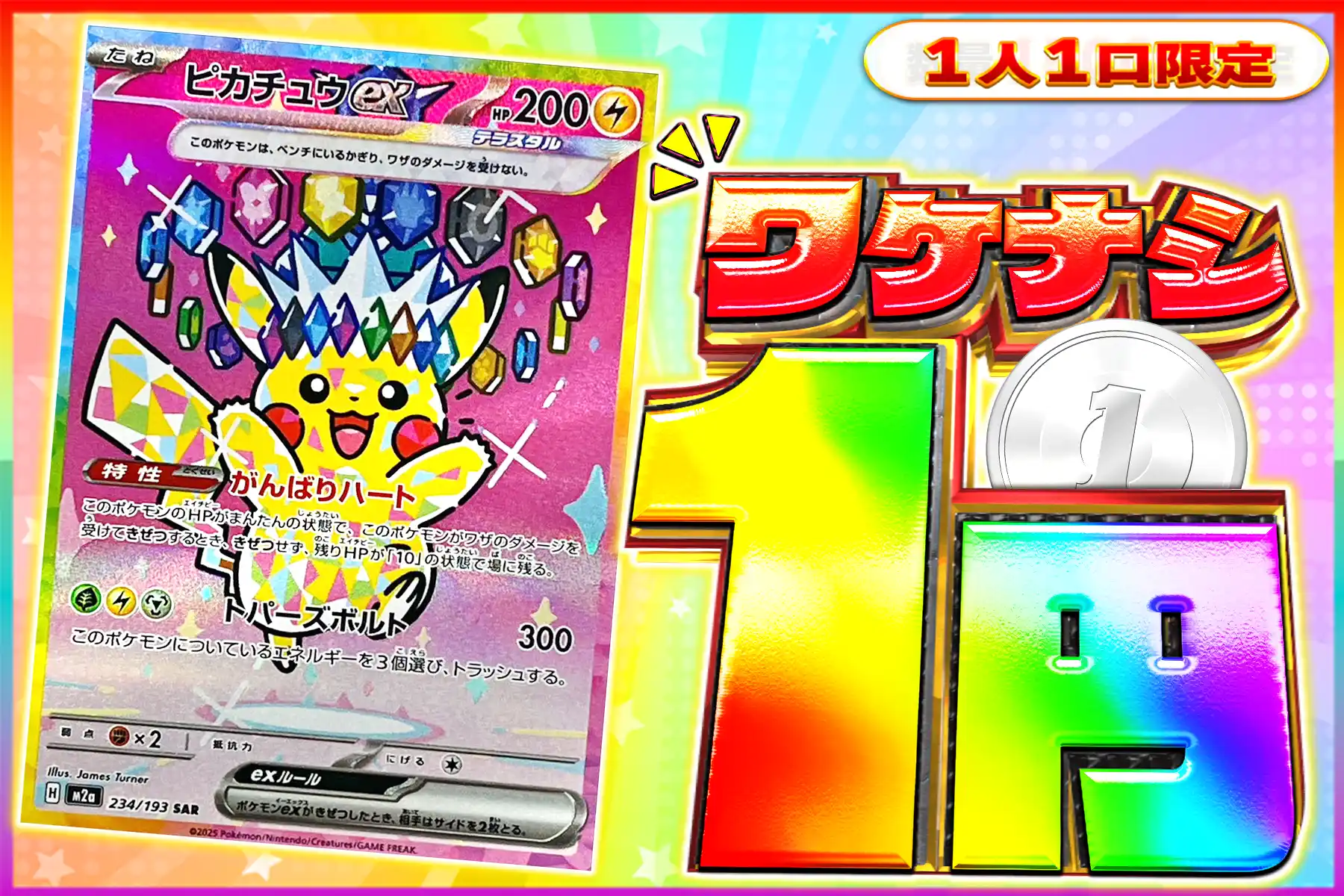 ワケなし　ピカチュウex【SAR】