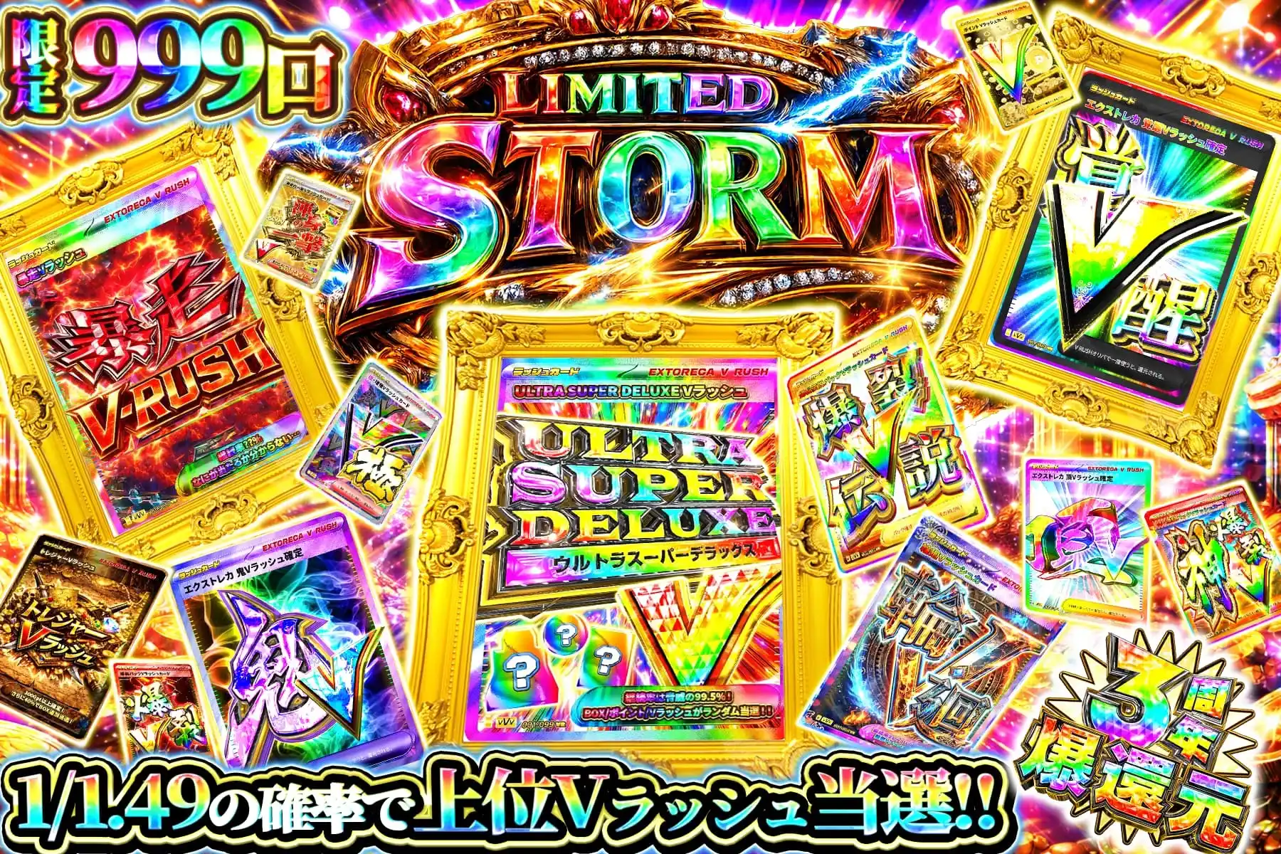 リミテッドストーム